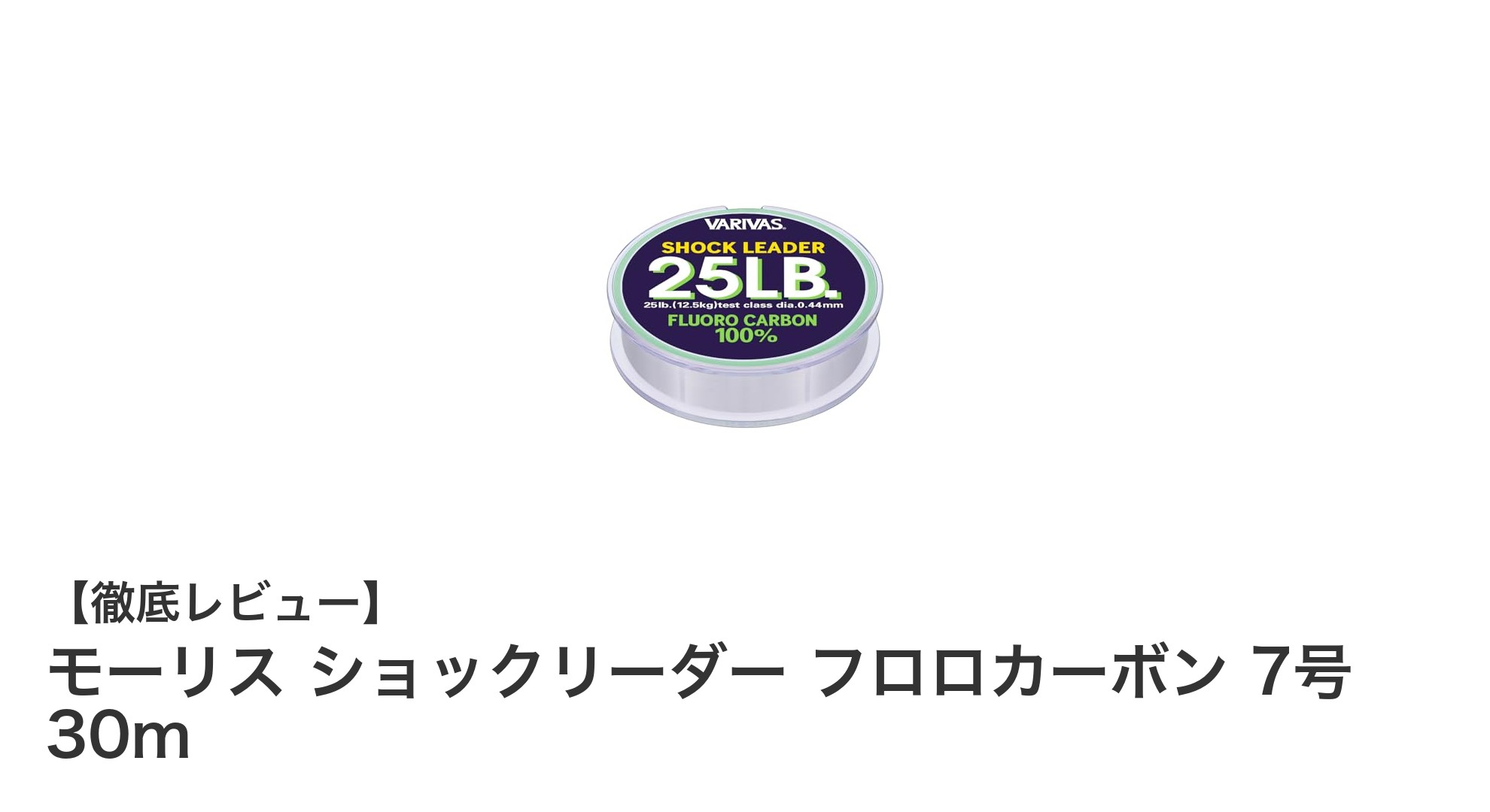 シーバス釣りに最適!モーリス フロロカーボンショックリーダー7号30mの実力とは?