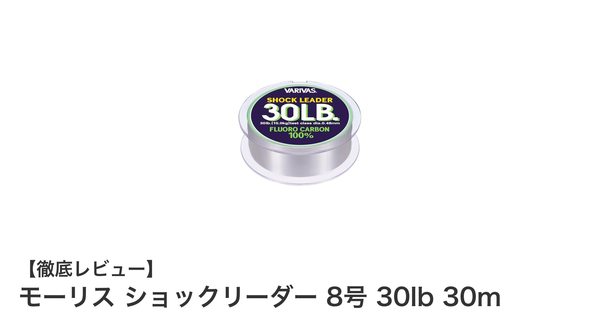 信頼の強度と扱いやすさ!モーリス ショックリーダー 8号 30lb 30mの魅力とは?