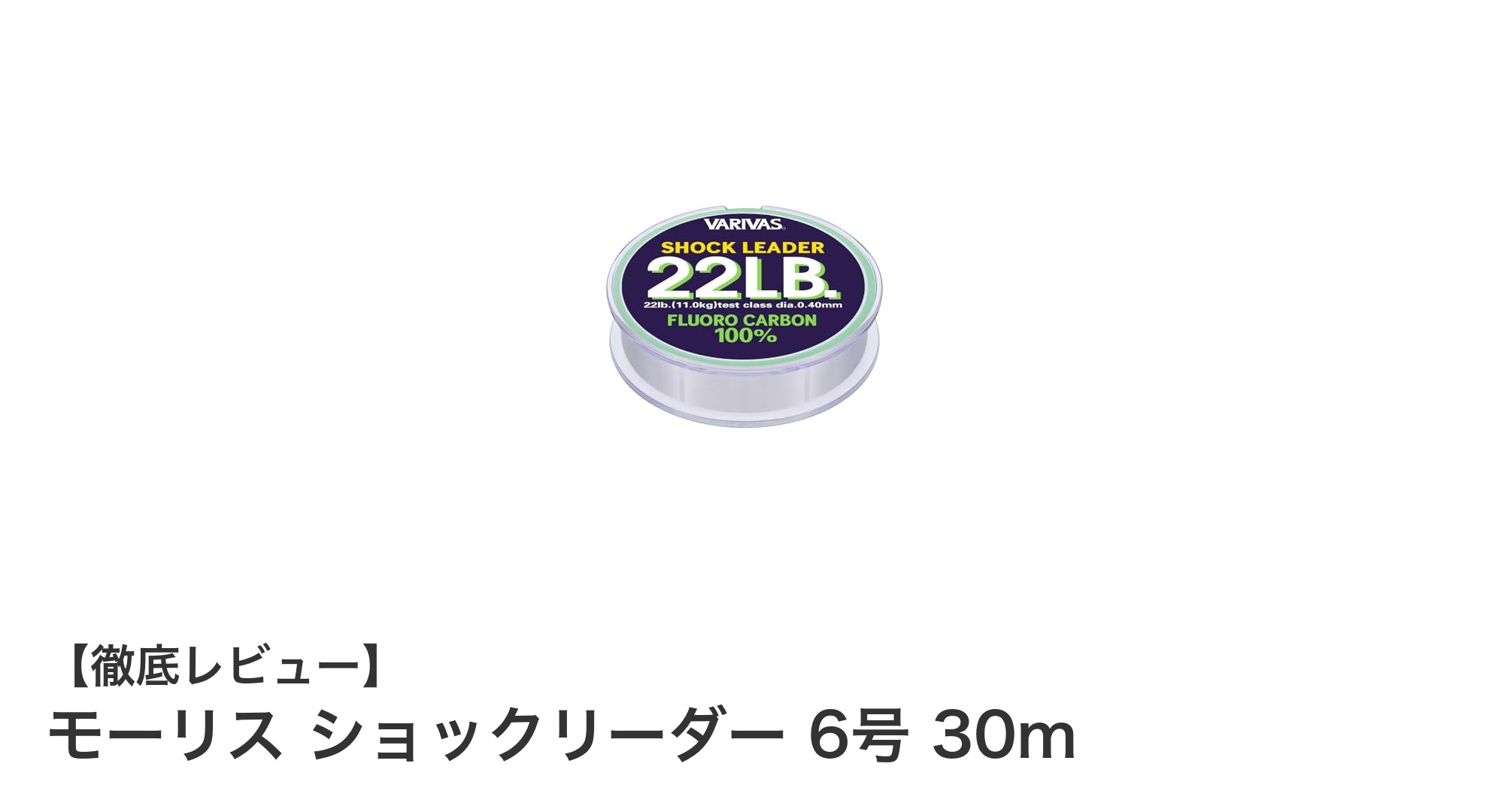 シーバス釣りに最適!モーリス ショックリーダー 6号 30mの魅力とは?