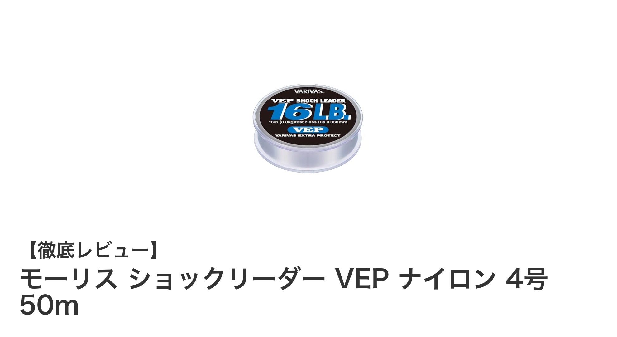 モーリス ショックリーダー VEP ナイロン 4号 50mでブラックバス釣りを極める!