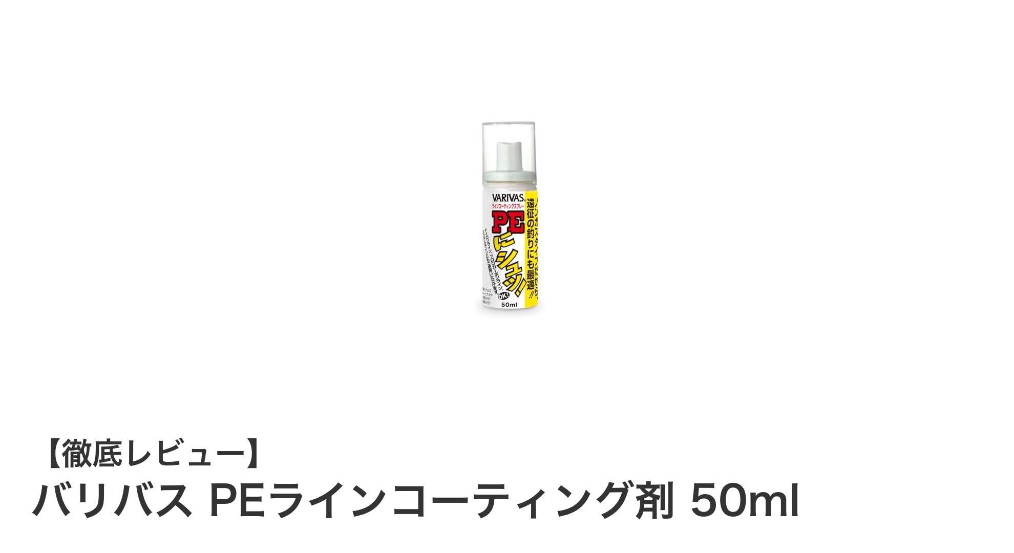 滑りと耐久性を劇的に向上!バリバス PEラインコーティング剤 50mlの魅力とは?
