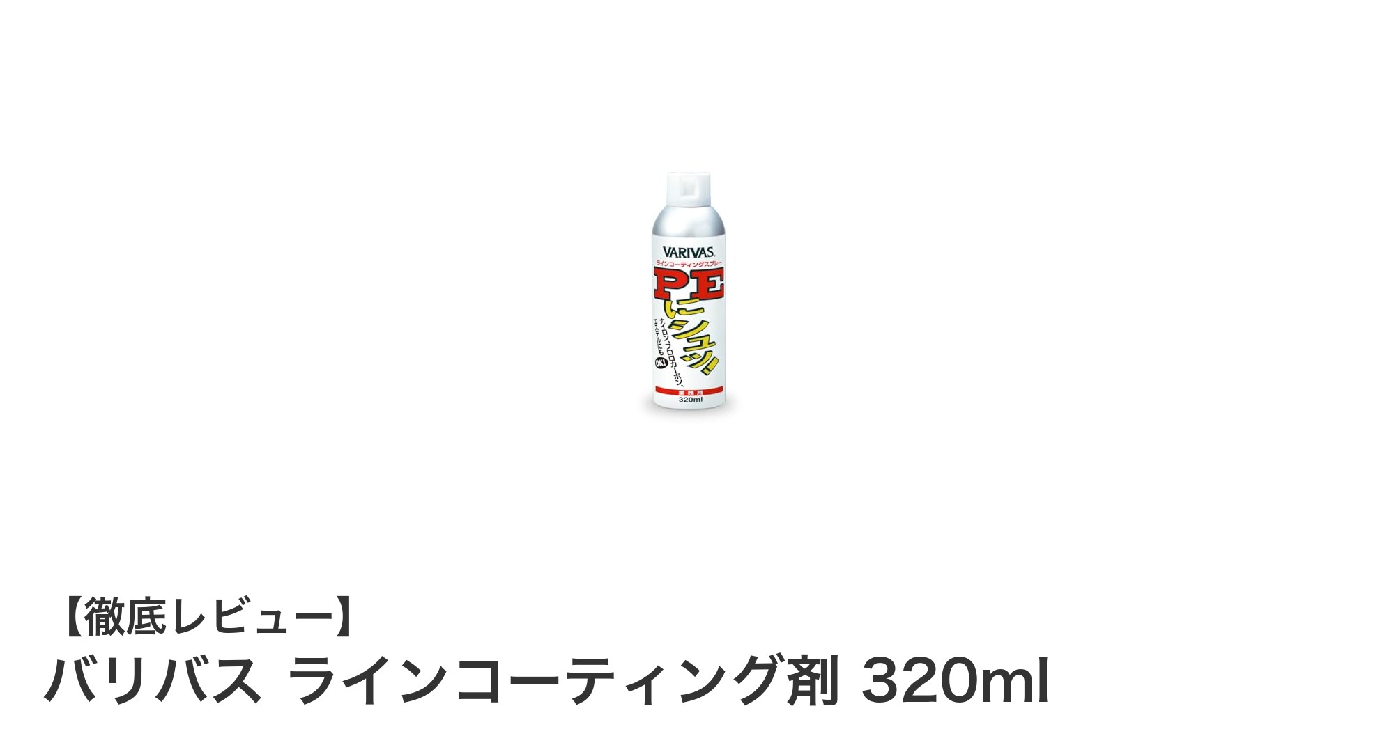 釣り糸の耐久性を劇的アップ!バリバス ラインコーティング剤 320mlの魅力とは?
