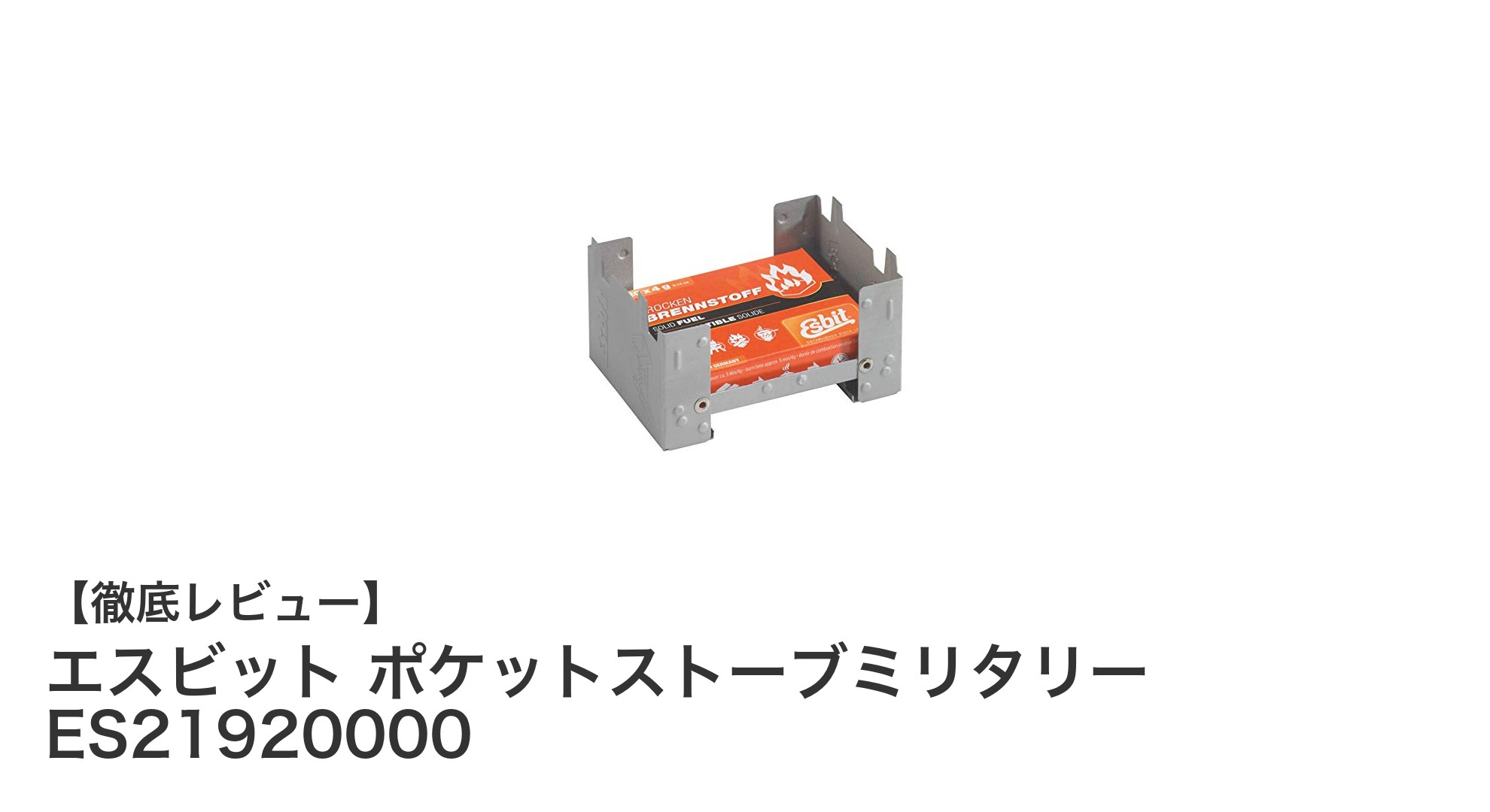 軽量・コンパクトで頼れる!エスビット ポケットストーブミリタリーの魅力徹底解説