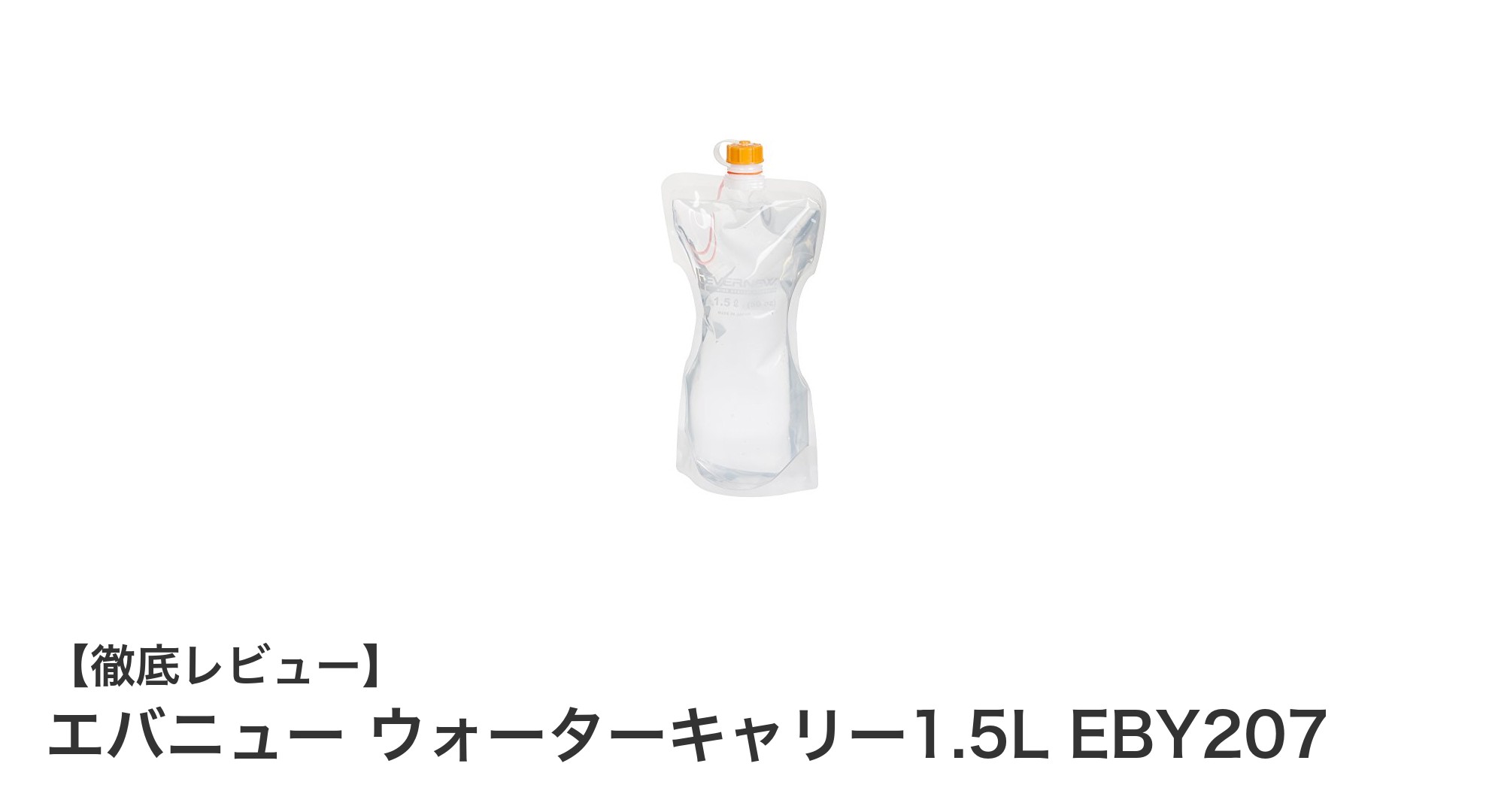 エバニュー ウォーターキャリー1.5L:超軽量&衛生的な飲料水専用容器の新定番