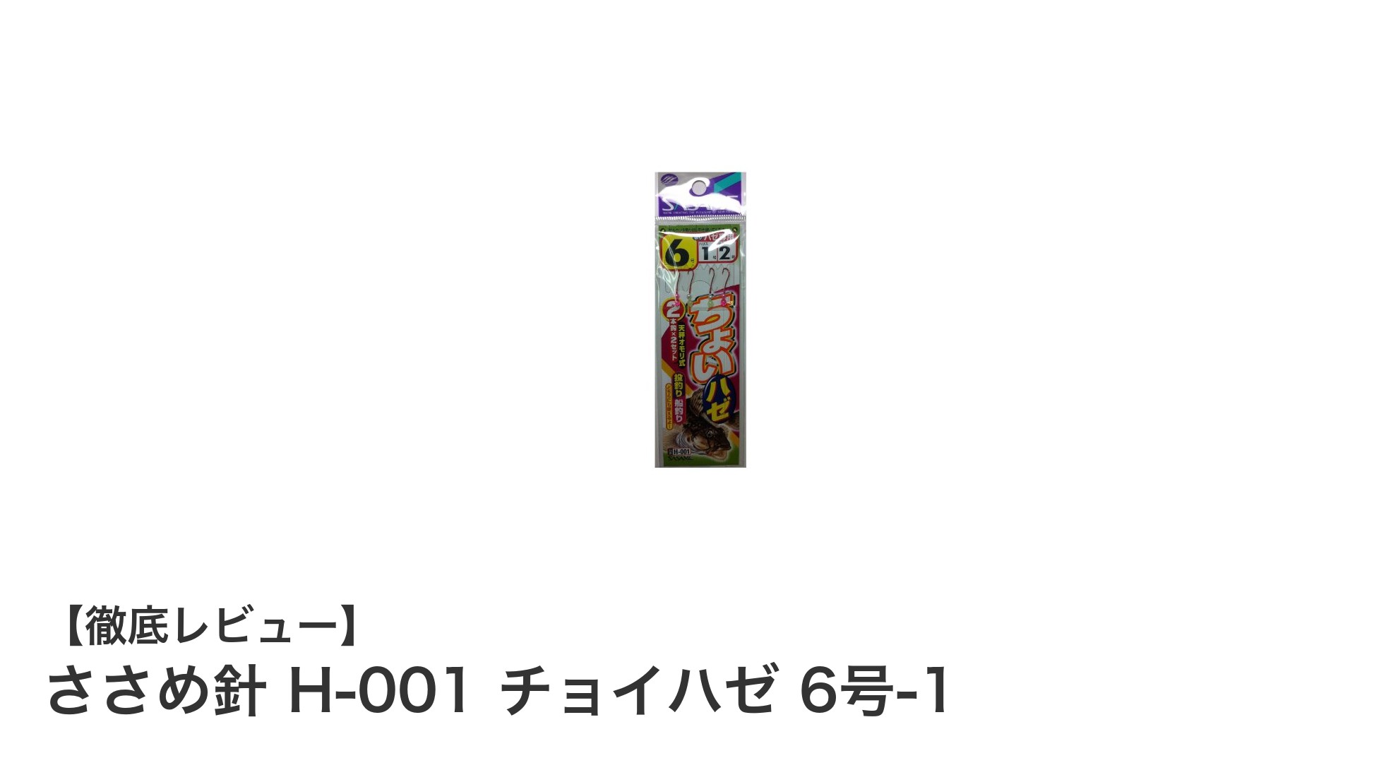 ハゼ釣りに最適!ささめ針 H-001 チョイハゼ 6号-1の魅力とは?