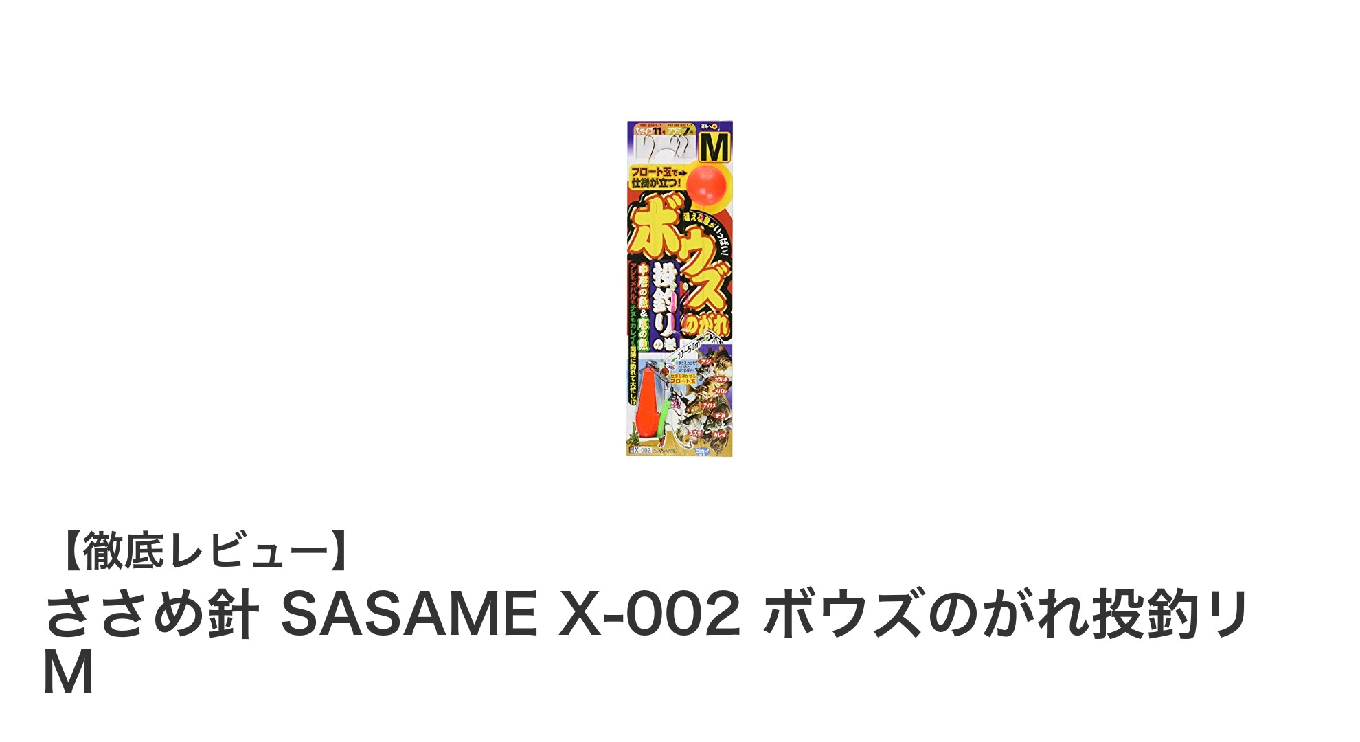 投釣りの釣果を劇的にアップ!ささめ針 SASAME X-002 ボウズのがれ投釣リ Mの魅力とは