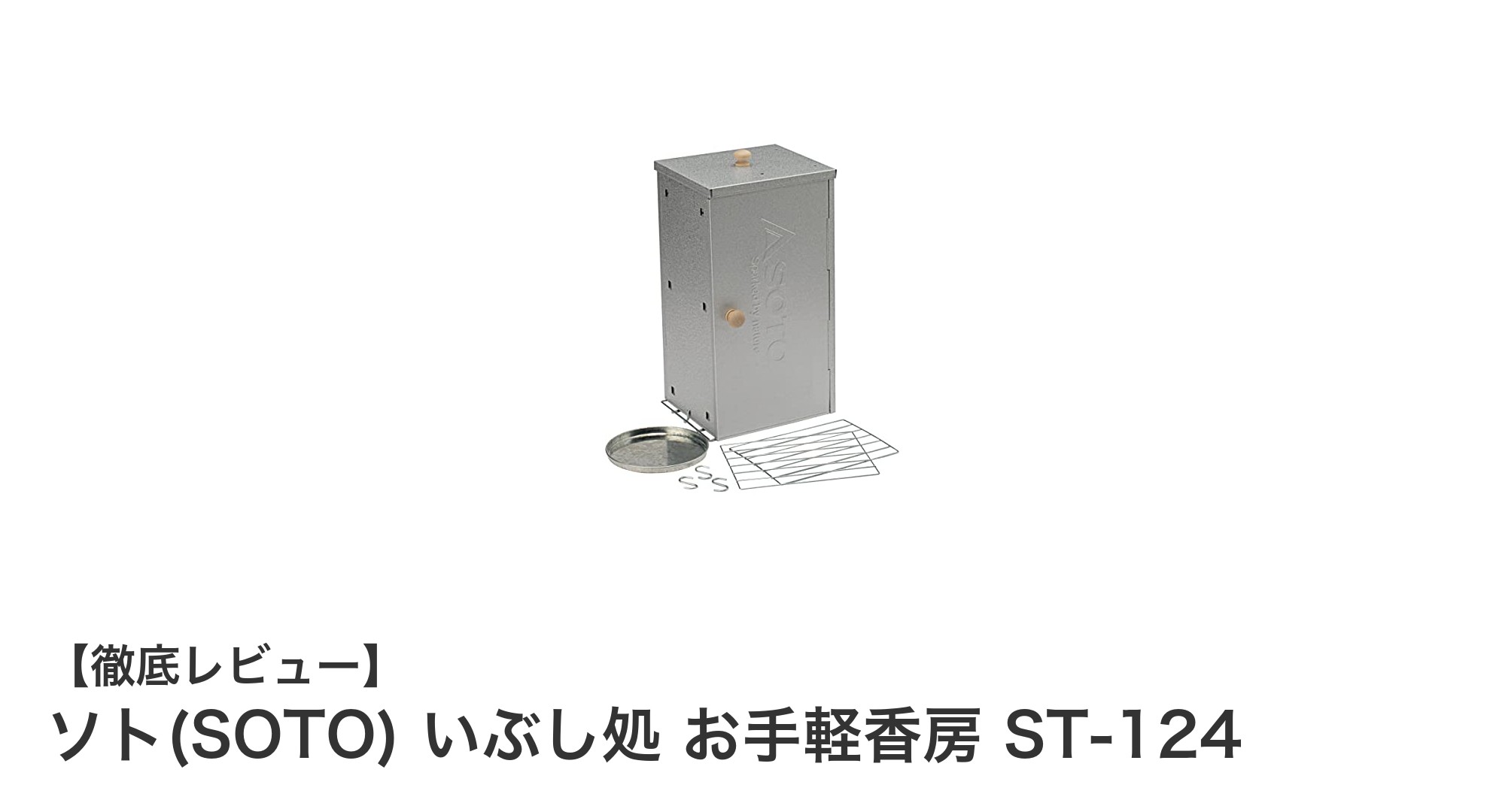 持ち運び簡単!ソト(SOTO) いぶし処 お手軽香房 ST-124で手軽に本格燻製体験