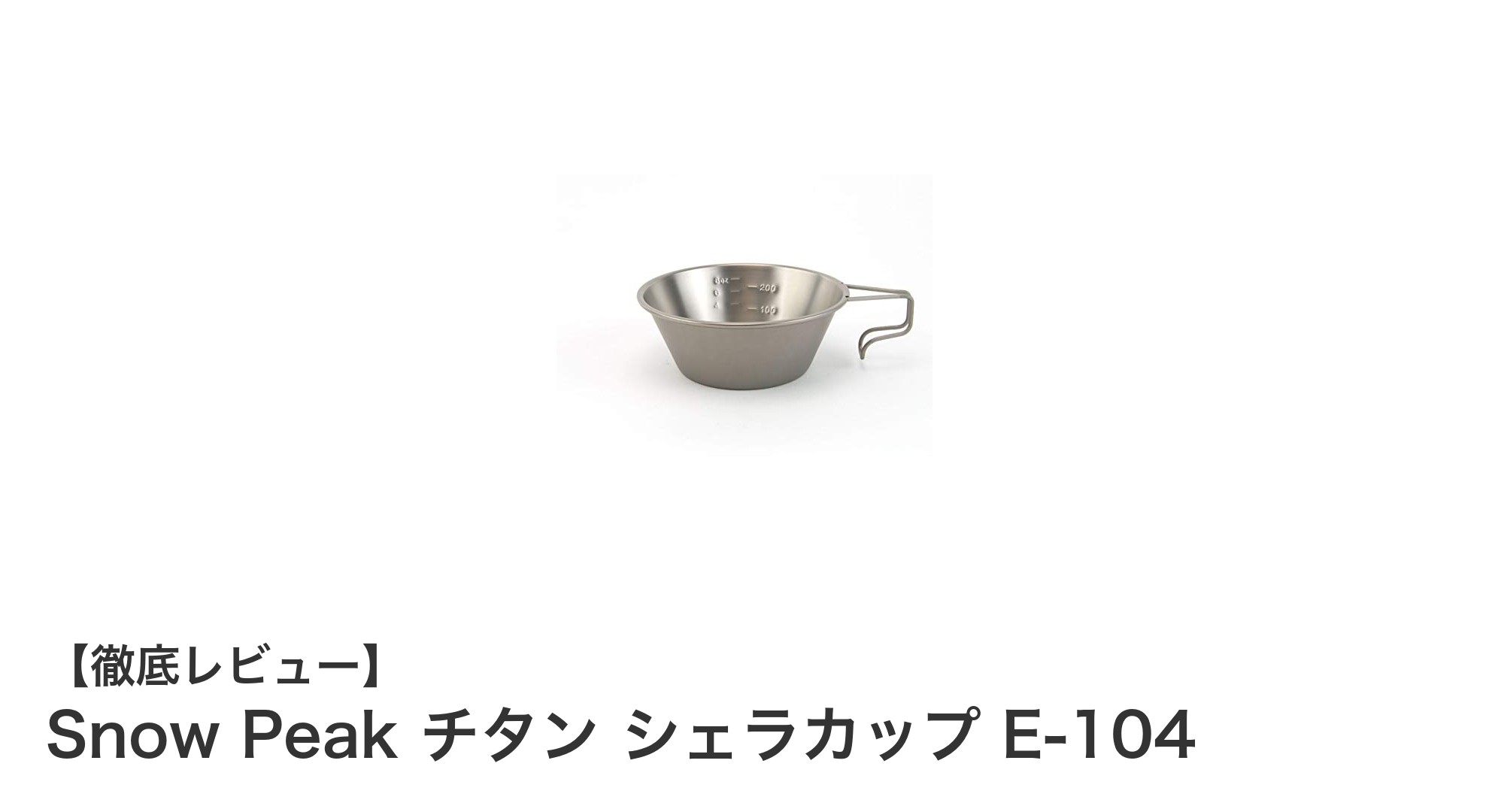 軽量で使いやすい！Snow PeakのチタンシェラカップE-104がキャンプの必需品に