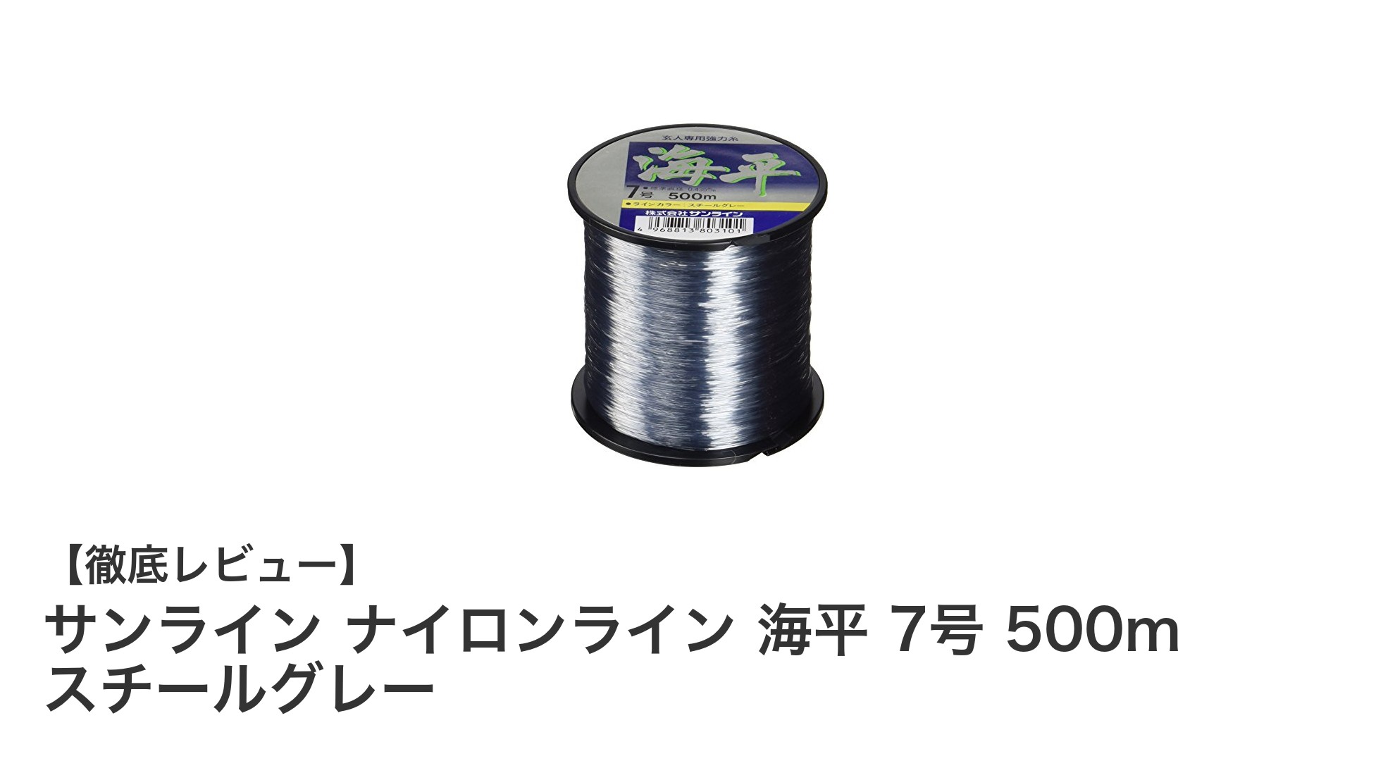 サンライン ナイロンライン 海平 7号 500mで釣りのパフォーマンスを最大化!