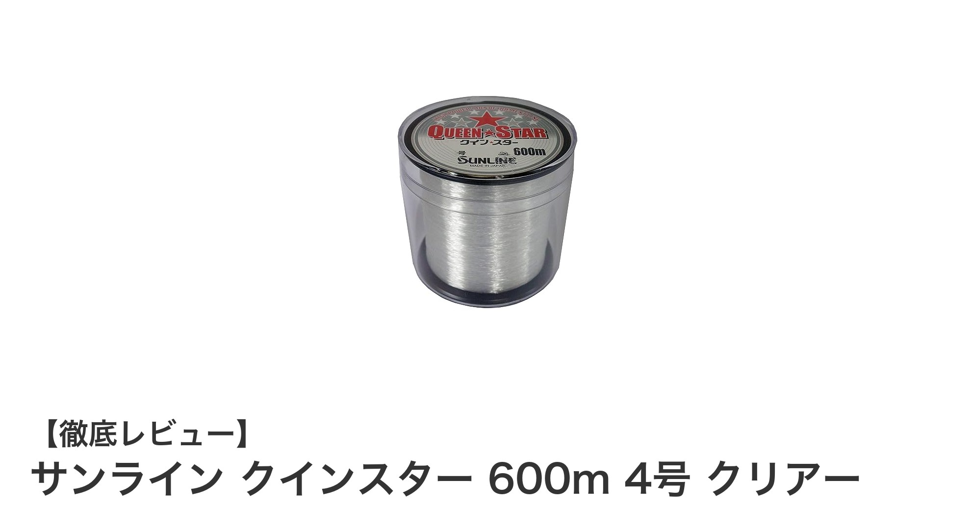 サンライン クインスター 600m 4号 クリアーで快適な釣りを実現!耐久性と使いやすさを兼ね備えたナイロンラインの魅力
