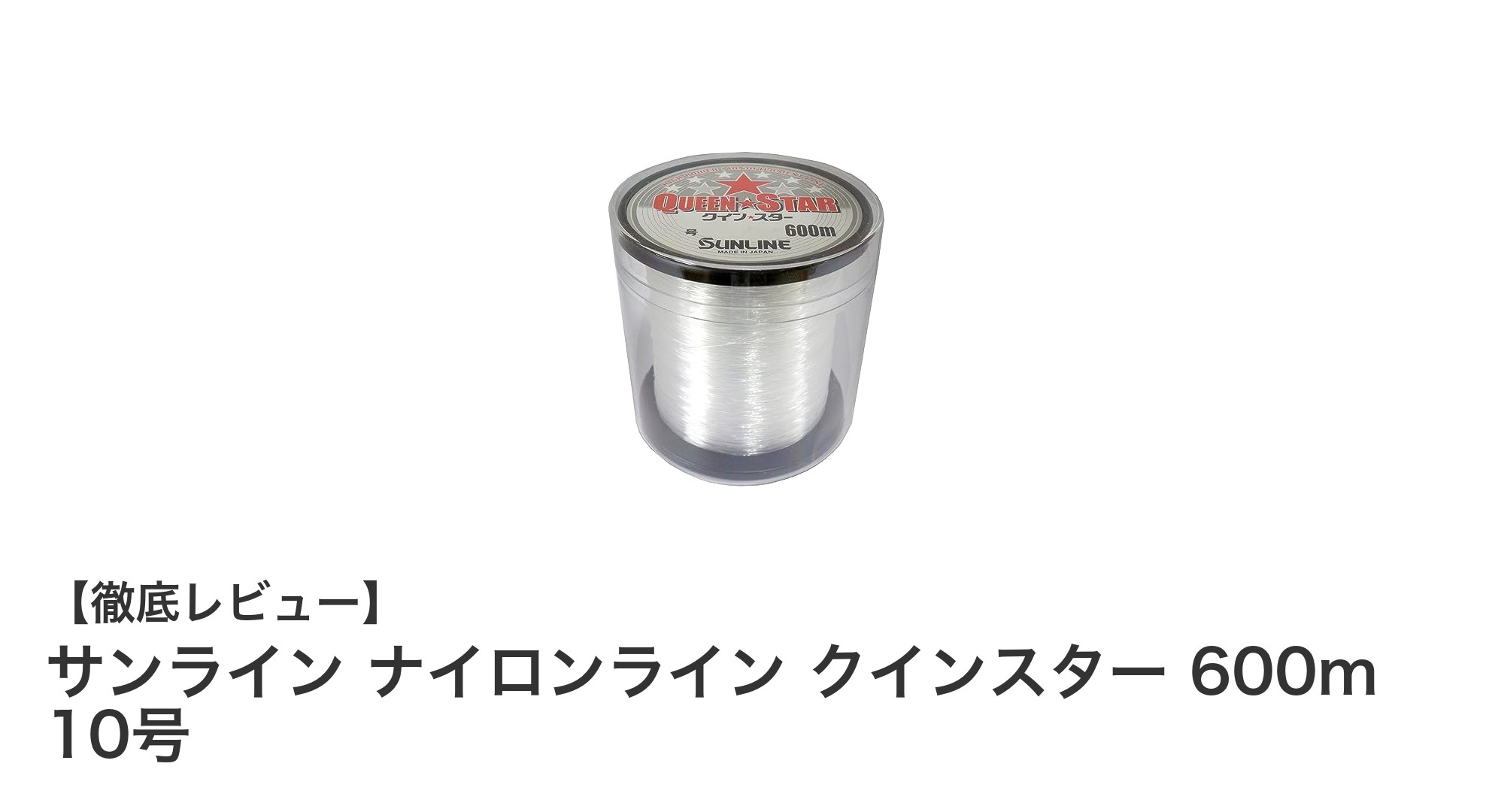 強さとしなやかさを兼ね備えた釣糸!サンライン ナイロンライン クインスター 600m 10号の魅力とは?