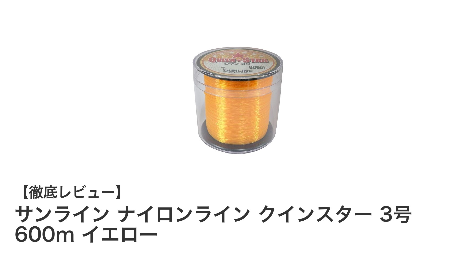 高品質ナイロンラインで快適な釣りを!サンライン クインスター 3号 600m イエローの魅力