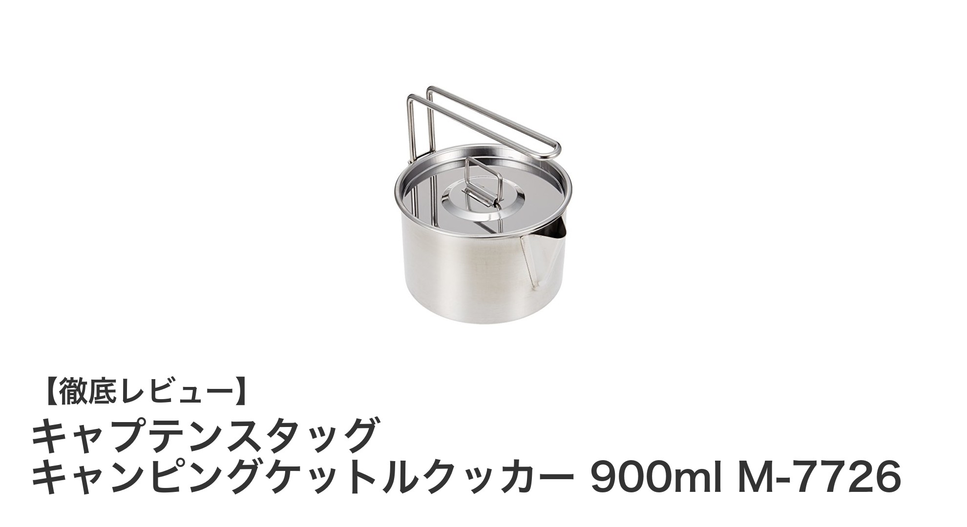 軽量で耐久性抜群!キャプテンスタッグのキャンピングケットルクッカー900mlレビュー