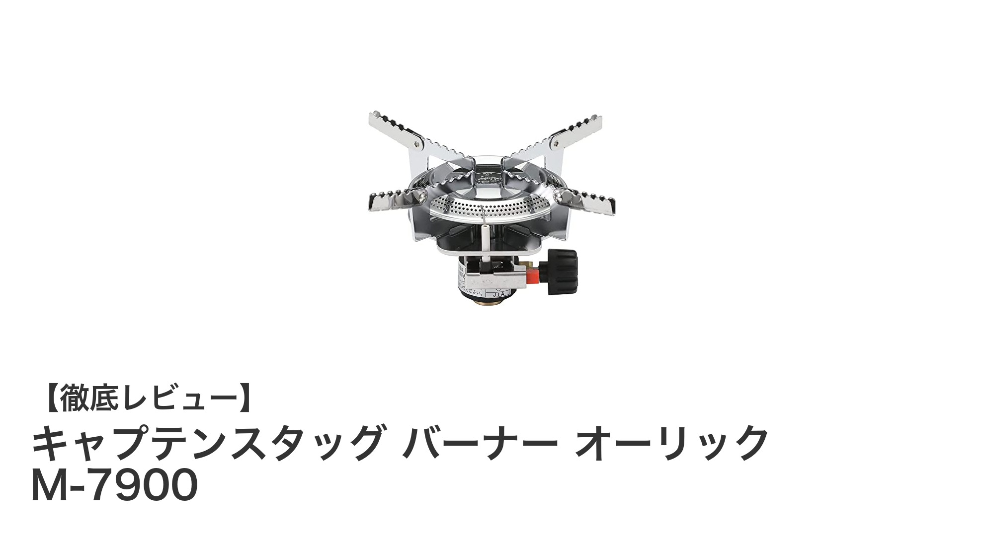初心者に最適!キャプテンスタッグの超小型ガスバーナー「オーリック M-7900」レビュー