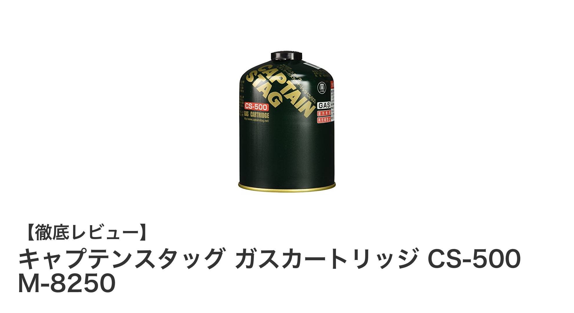 安心の日本製!キャプテンスタッグ ガスカートリッジ CS-500 M-8250の魅力を徹底解説