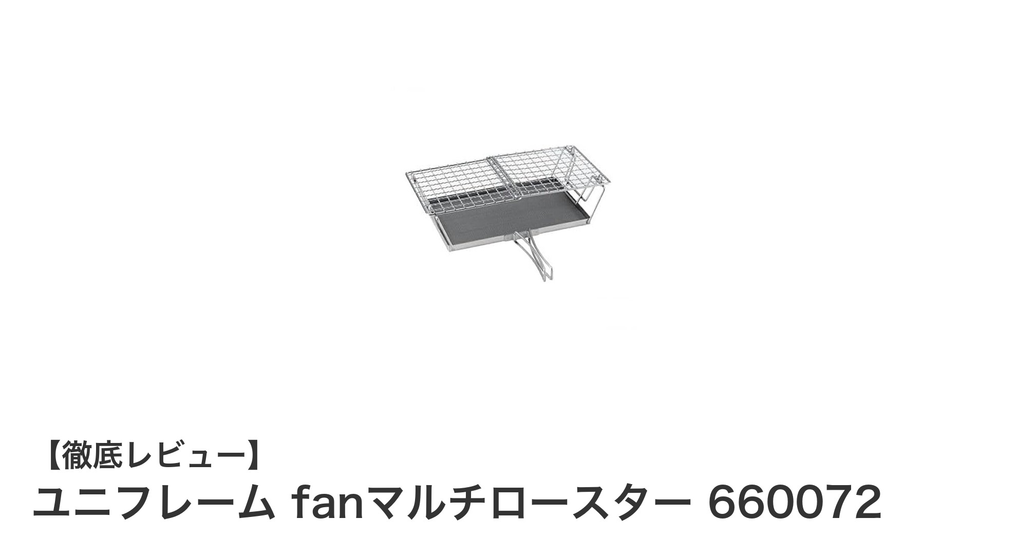 軽量&薄型で携帯便利!ユニフレーム fanマルチロースター 660072の魅力とは?