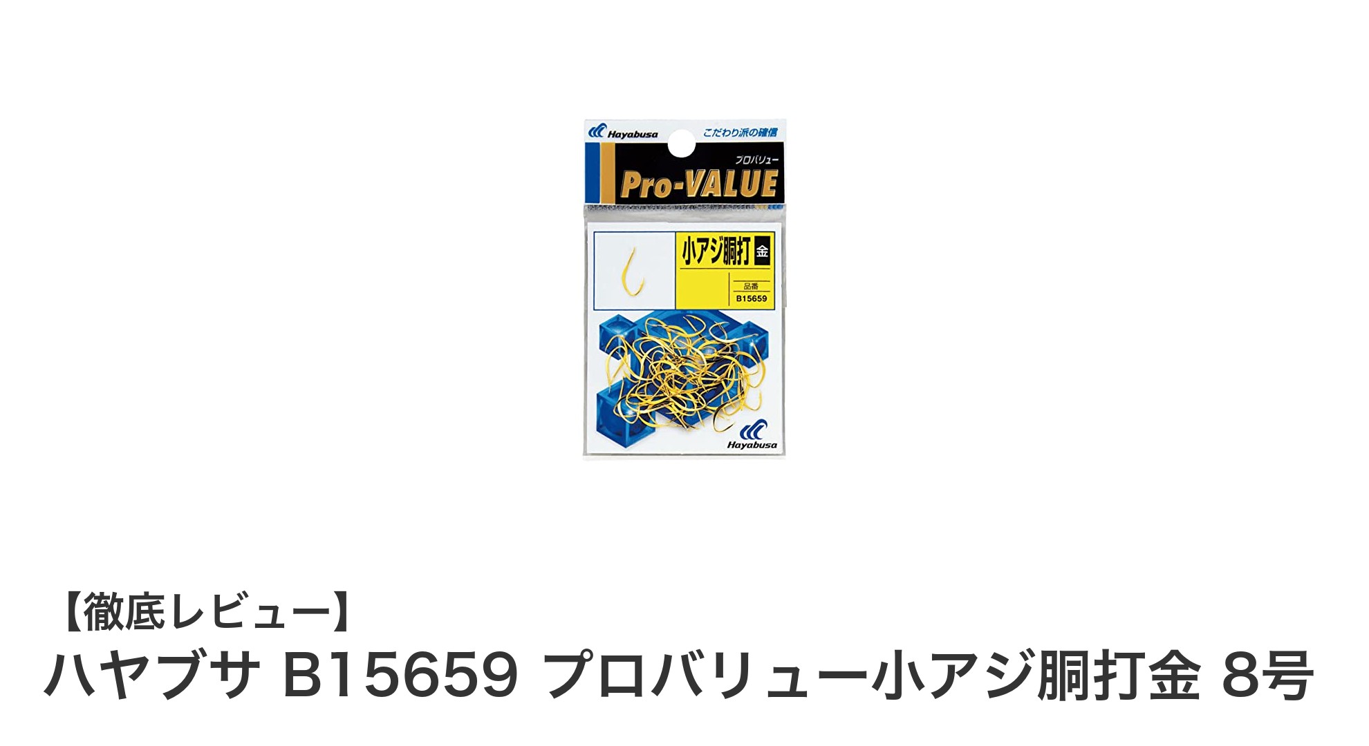 ハヤブサ B15659 プロバリュー小アジ胴打金 8号で釣果アップ!コスパ抜群の釣り針セット