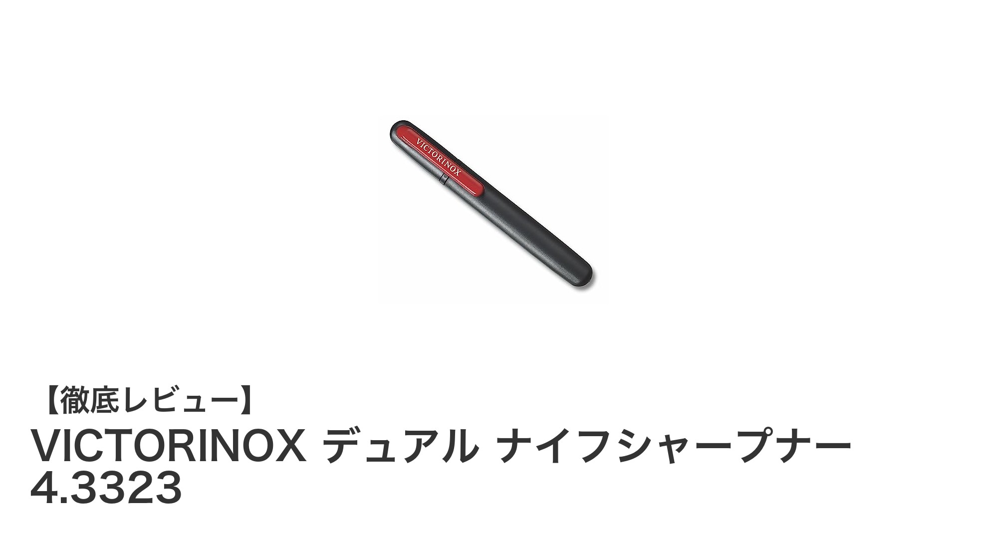 携帯に便利なVICTORINOXのペン型ナイフシャープナーでいつでも切れ味抜群に!