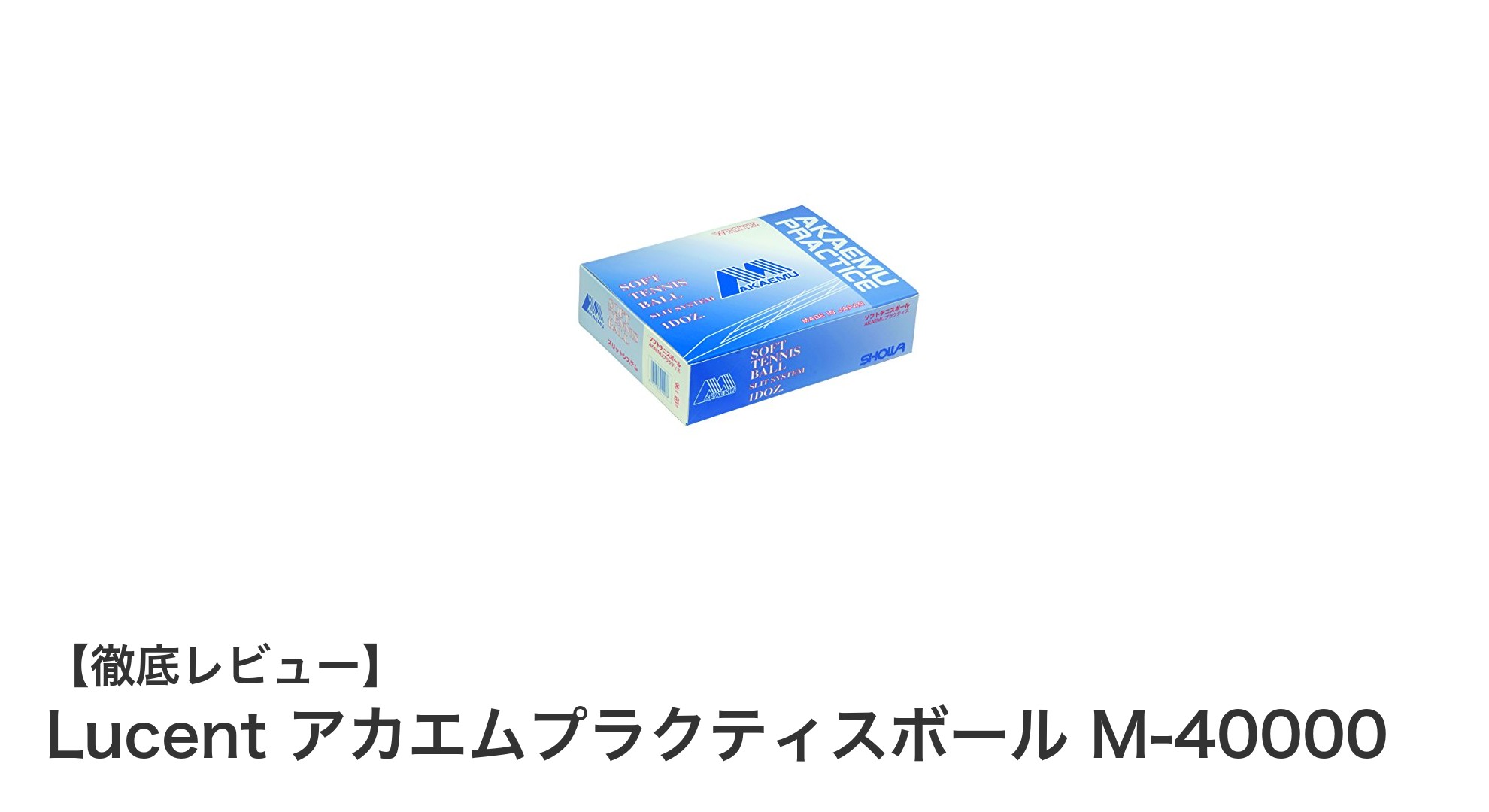 Lucent アカエムプラクティスボール M-40000で練習効率アップ！耐久性と弾力が魅力の12個セット
