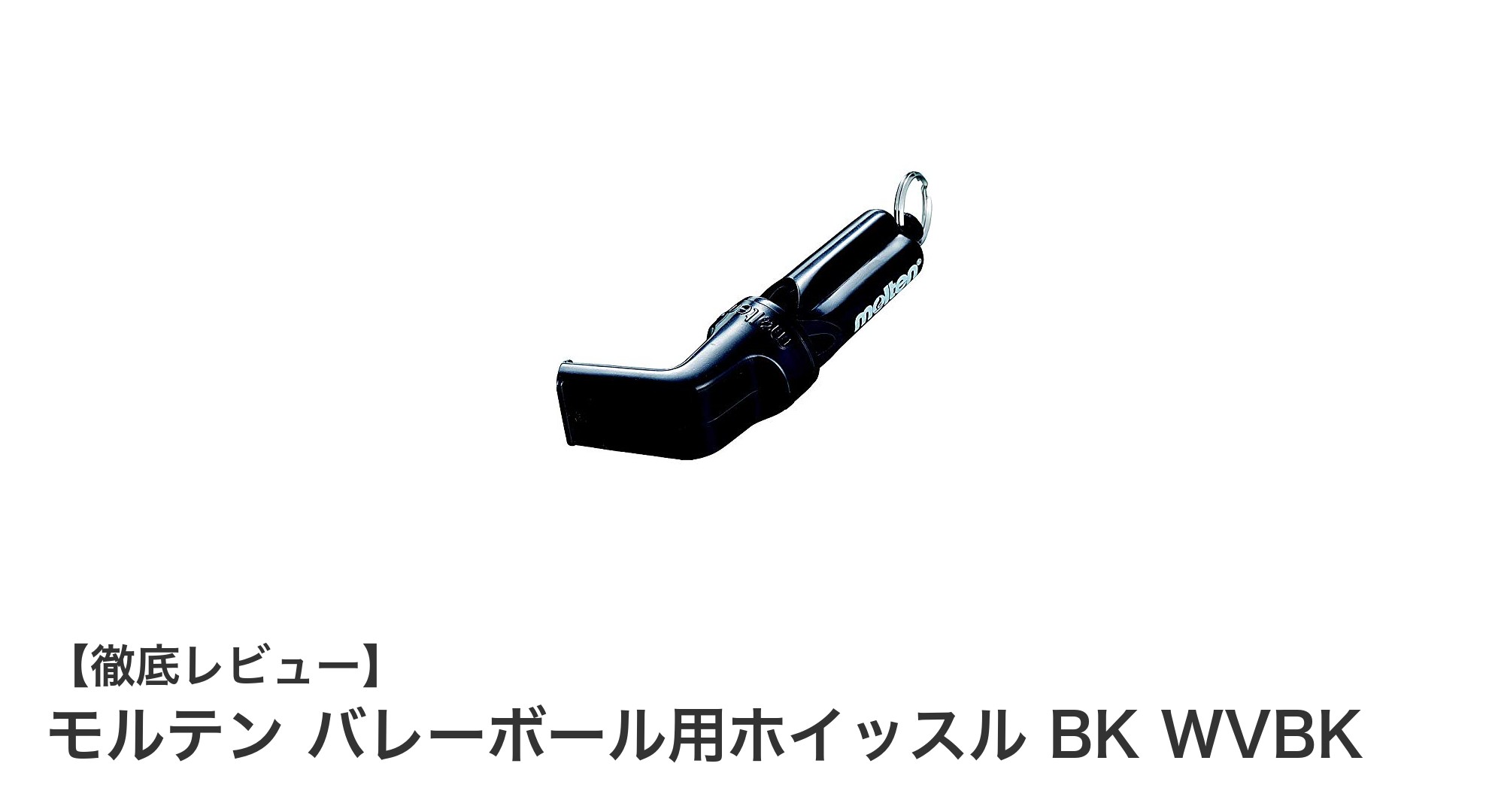 モルテン バレーボール用ホイッスル BK WVBK：軽量で使いやすい信頼の台湾製ホイッスル