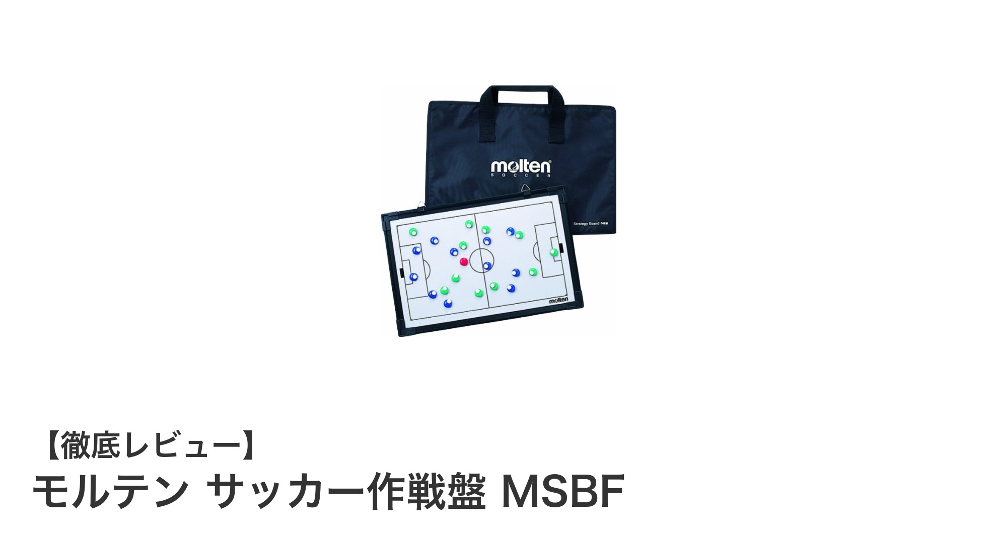モルテン サッカー作戦盤 MSBFで戦術指導を効率化!両面対応の実用的なサッカーボード