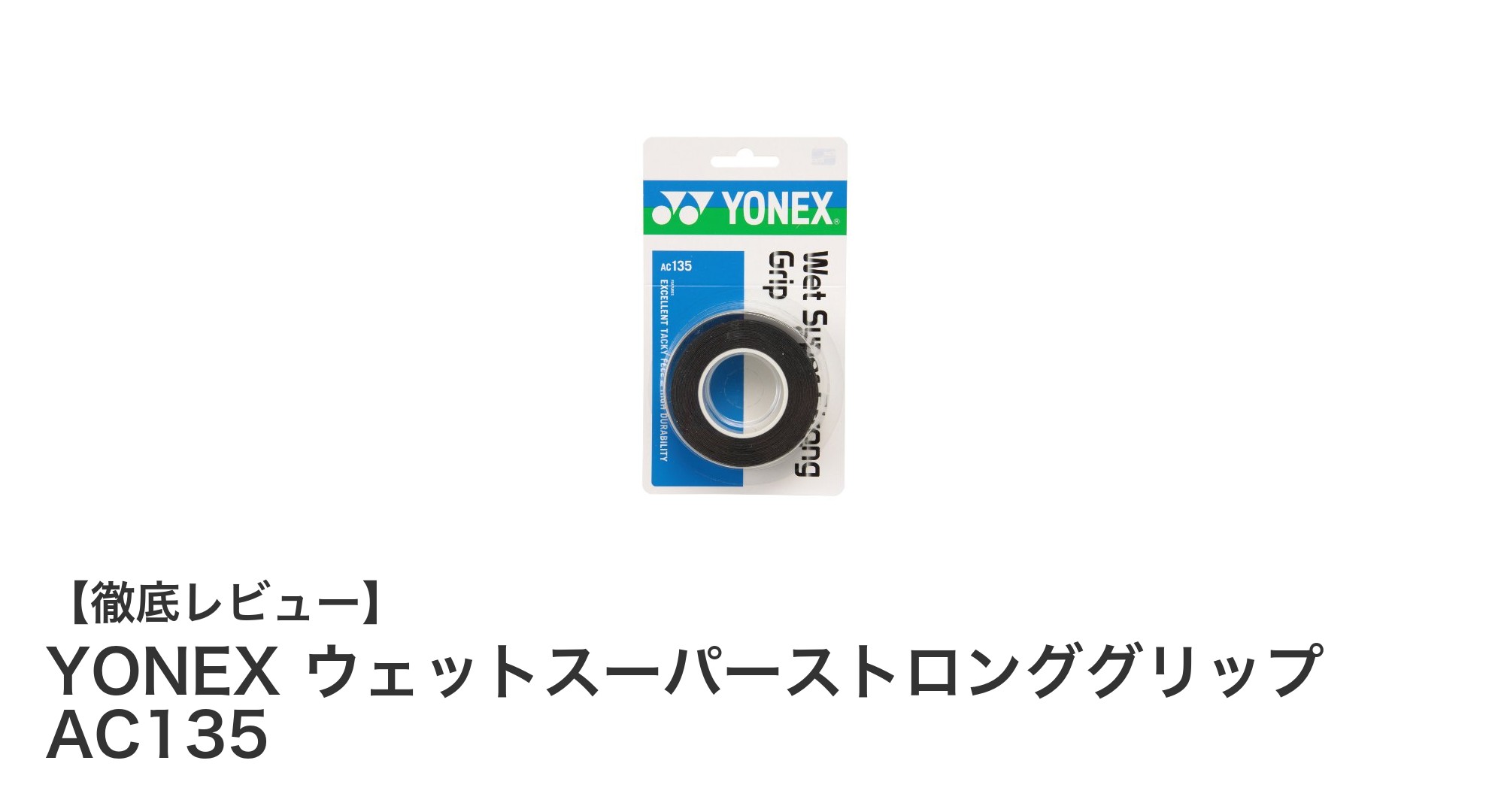 耐久性と滑り止め性能を兼ね備えたYONEXウェットスーパーストロンググリップAC135の魅力