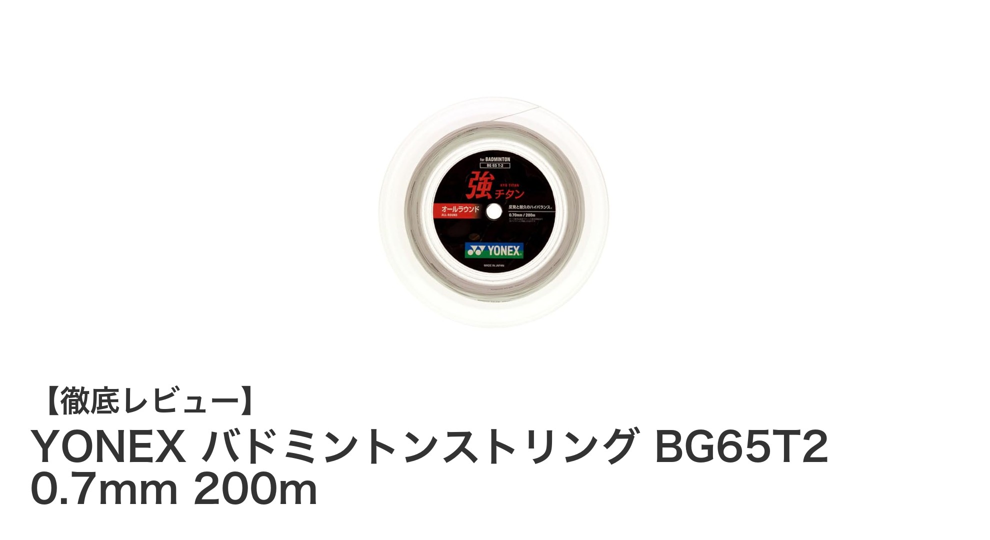YONEX バドミントンストリング BG65T2 0.7mm 200mの魅力とは?高品質な日本製ストリングでプレーを格上げ!