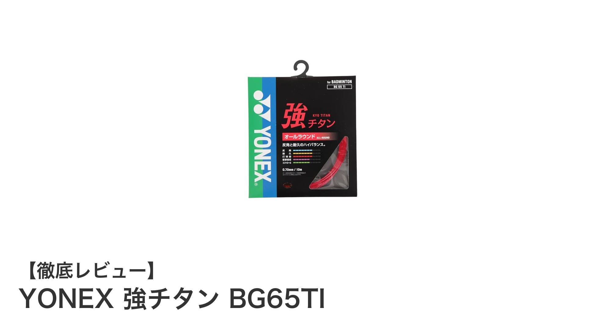 YONEX 強チタン BG65TIでバドミントンのパフォーマンスを最大化しよう!