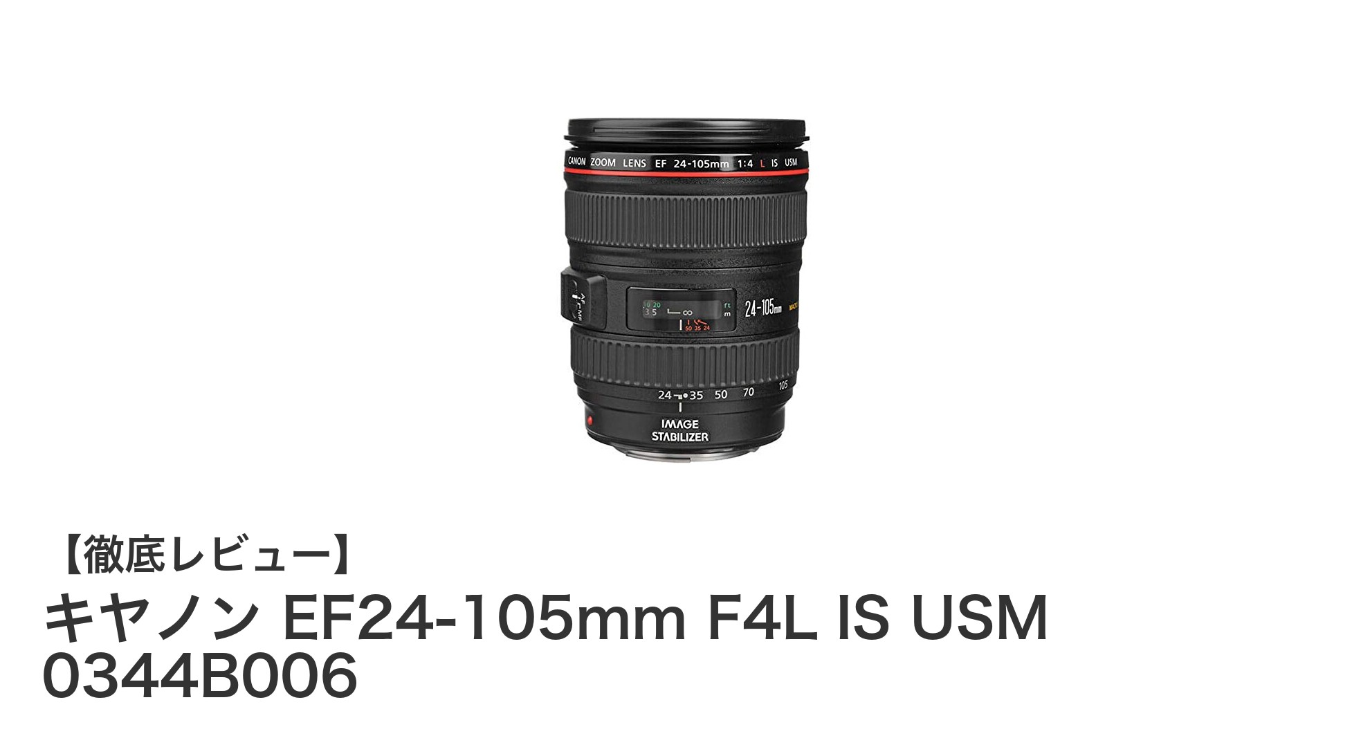 キヤノンEF24-105mm F4L IS USM:多彩な撮影を可能にする高性能ズームレンズの魅力