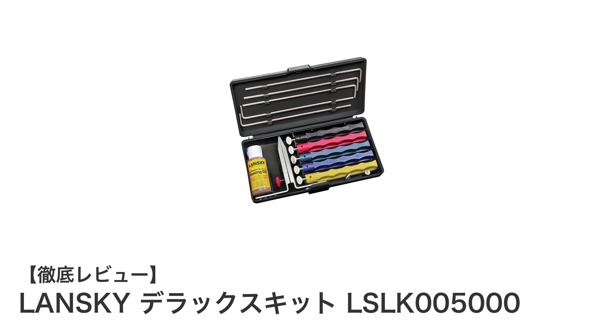 LANSKYデラックスキット LSLK005000で極めるナイフ研ぎの新境地