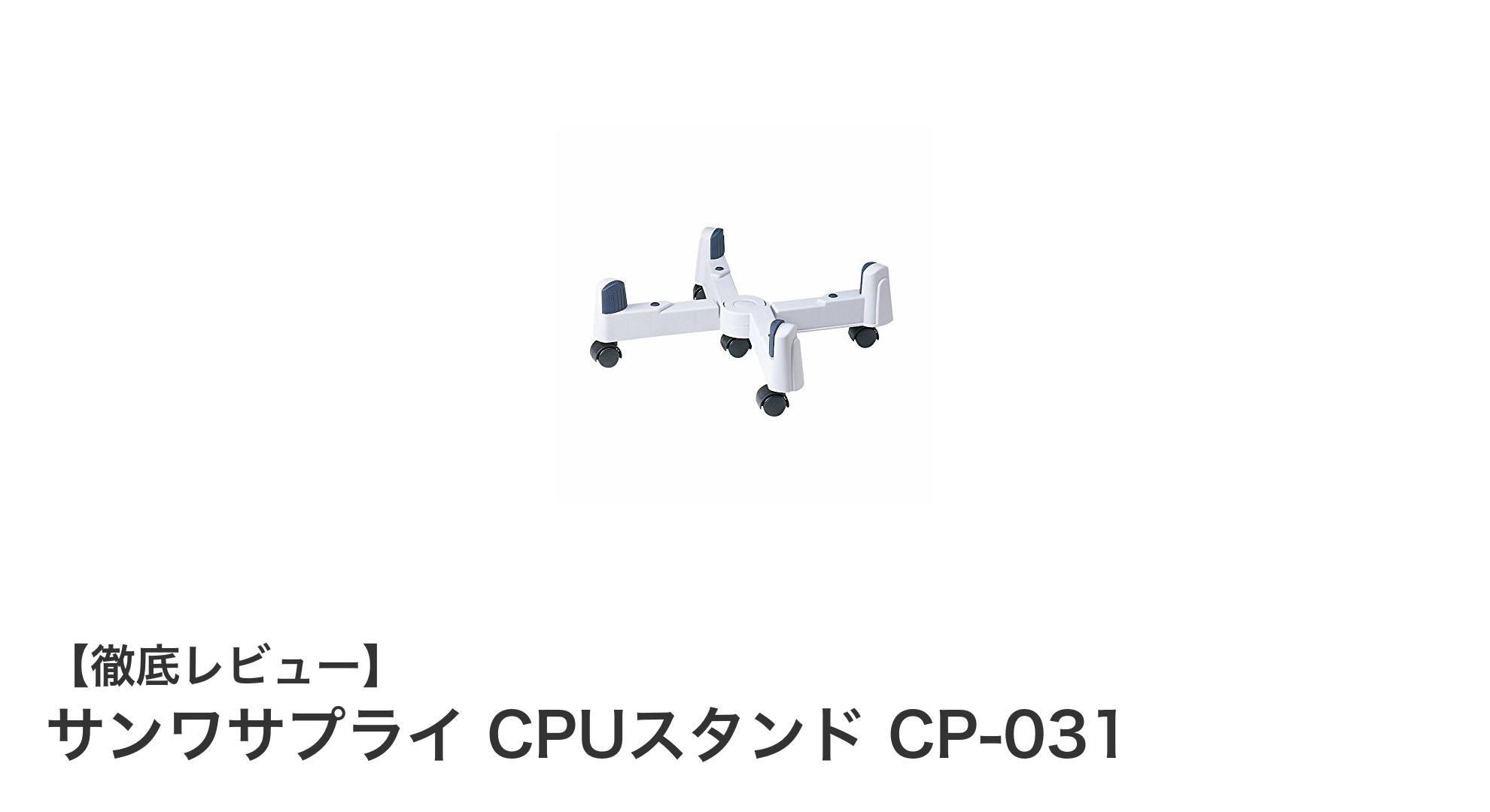 幅広いサイズ調節が可能なサンワサプライのCPUスタンドCP-031の魅力とは?