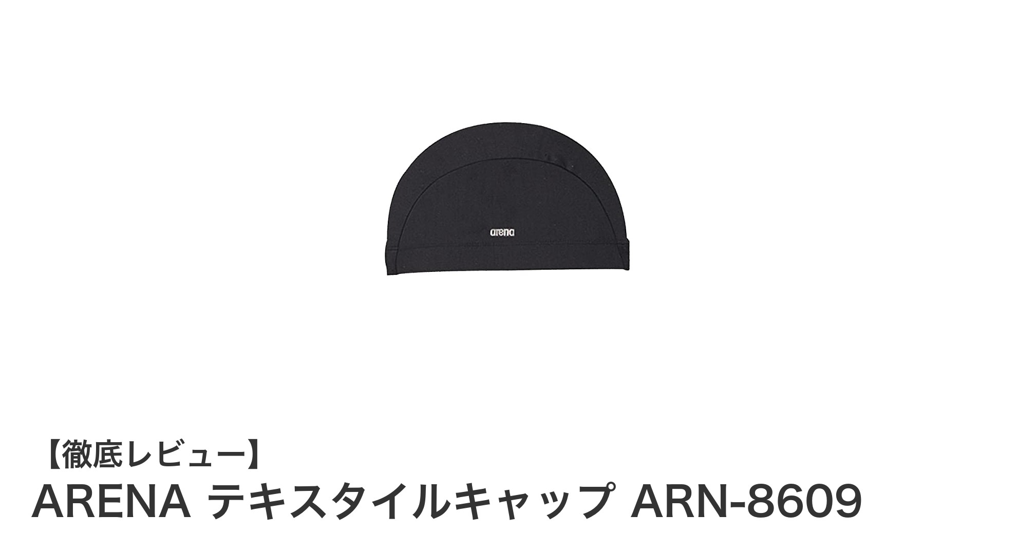 軽量＆伸縮性で快適フィット！ARENAのブラックテキスタイルキャップARN-8609が登場