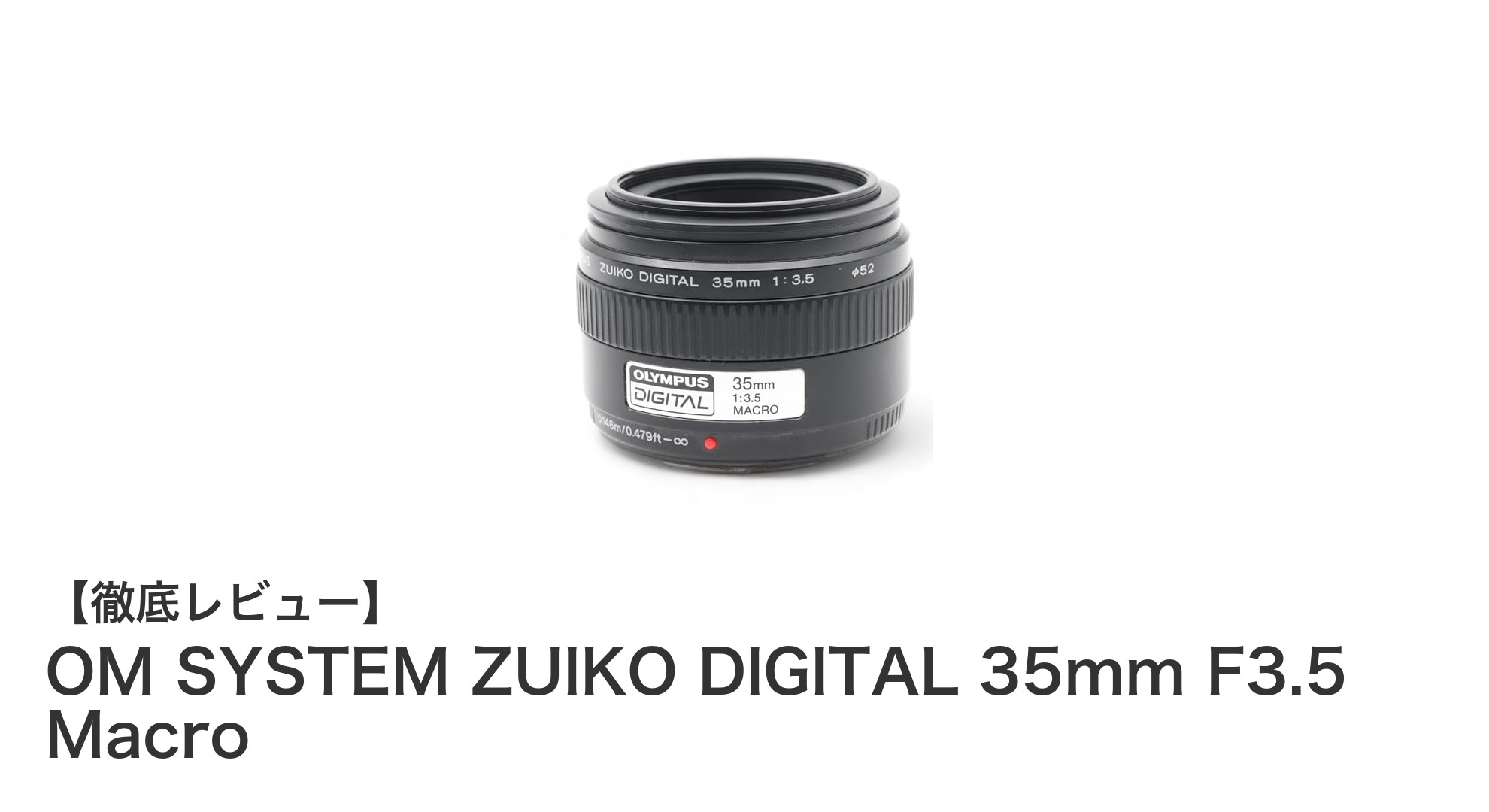 OM SYSTEM ZUIKO DIGITAL 35mm F3.5 Macroで捉える鮮明な世界-オリンパス対応マクロレンズの実力とは?