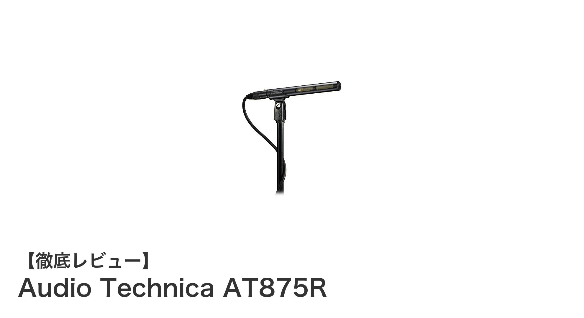 クリアな収音を実現する軽量ショットガンマイク：Audio Technica AT875Rの魅力