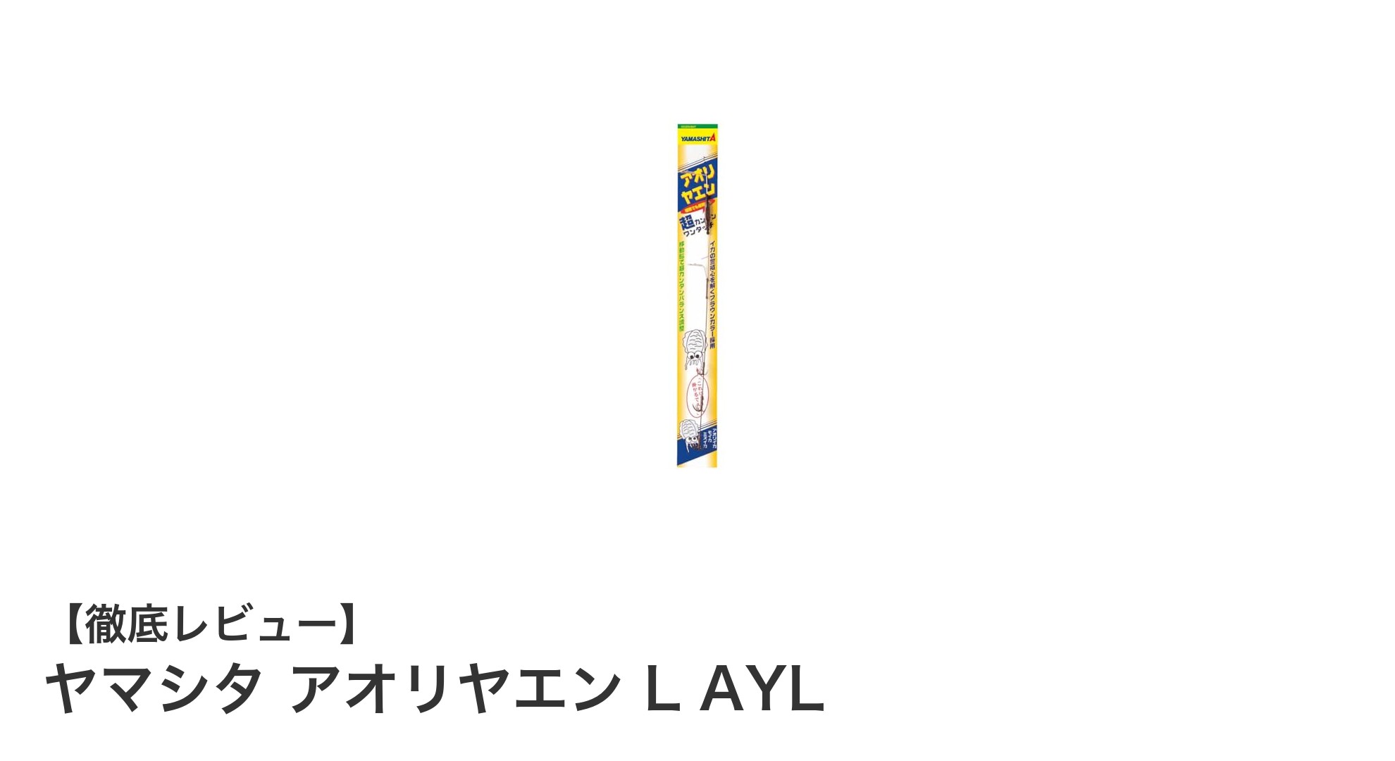 ヤマシタ アオリヤエン L AYLで簡単&高効率エギングを実現!