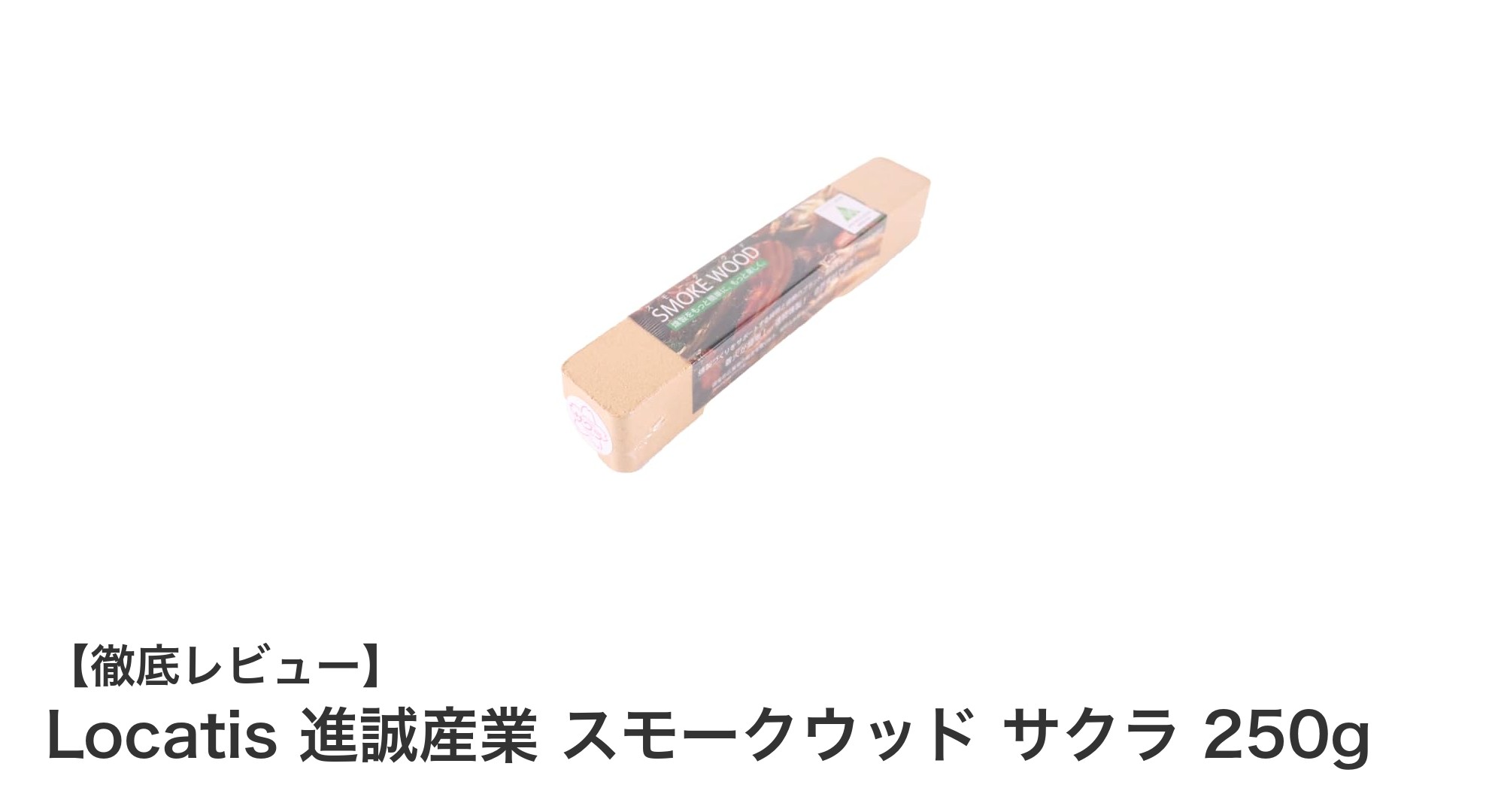 Locatis進誠産業のスモークウッド サクラで味わう本格燻製体験