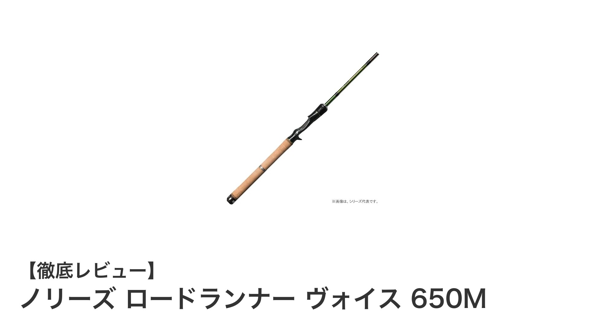 ノリーズ ロードランナー ヴォイス 650M:ブラックバス釣りに最適な高感度ロッドの決定版