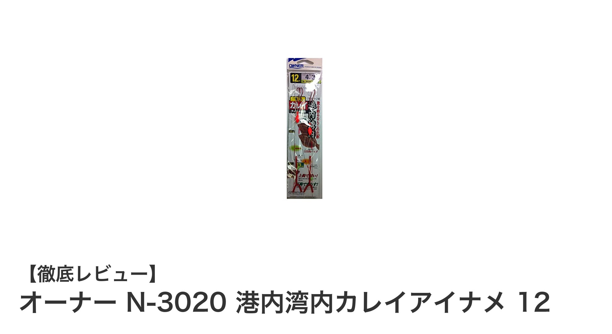 港内湾内でのカレイ・アイナメ釣りに最適!オーナー N-3020 仕掛けの魅力とは?