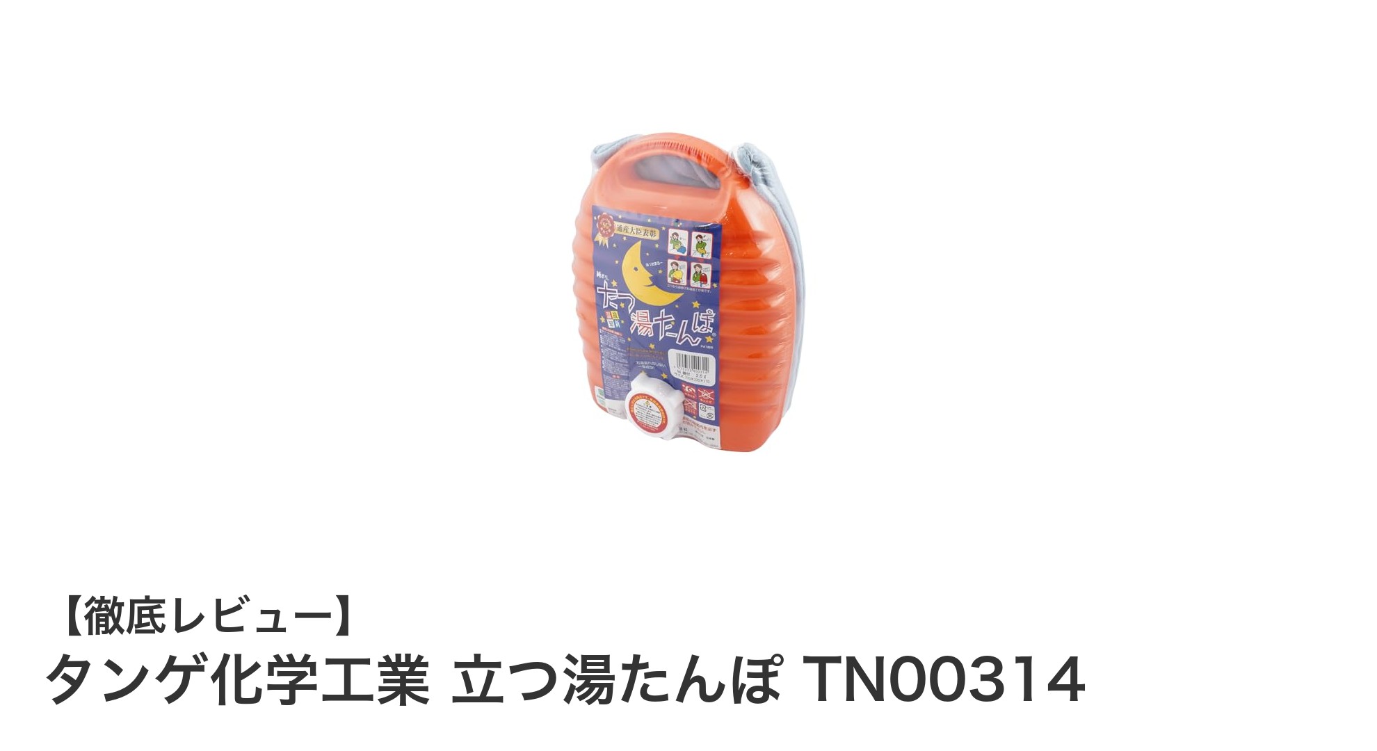 冬の必需品！軽量で使いやすいタンゲ化学工業の立つ湯たんぽTN00314レビュー