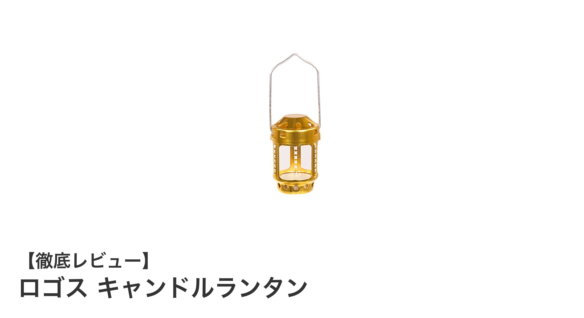 癒しの明かりを手軽に!ロゴス キャンドルランタンの魅力とは?