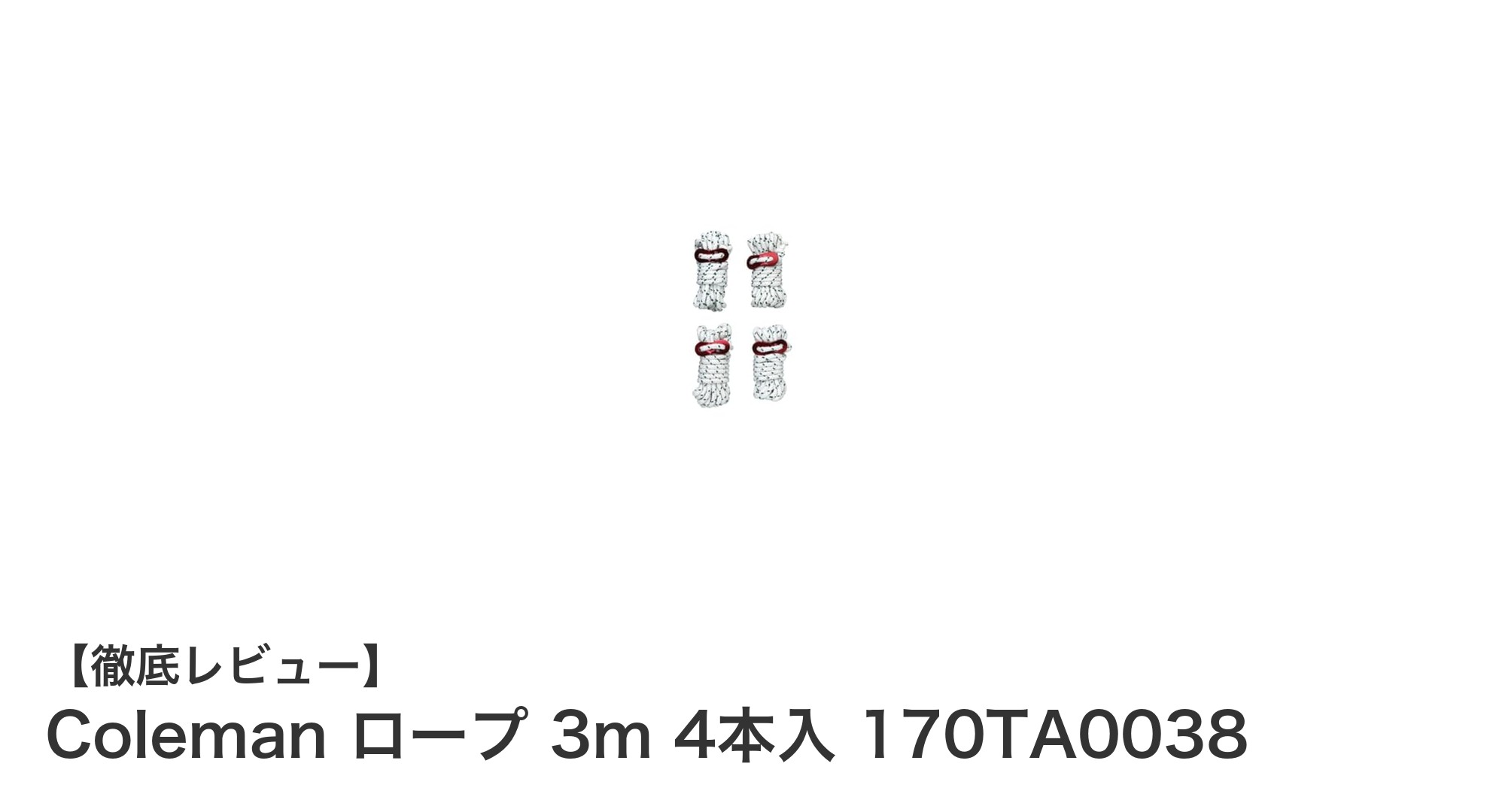 耐久性抜群!Colemanの3mロープ4本セットでタープ・テントの固定を完璧に