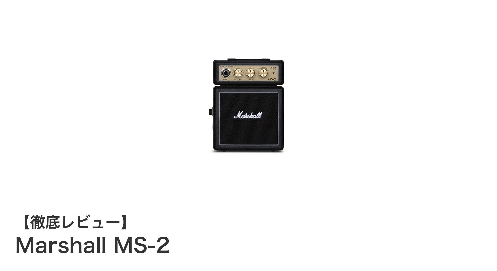 手軽に高品質な音を楽しむならMarshall MS-2ミニアンプが最適！