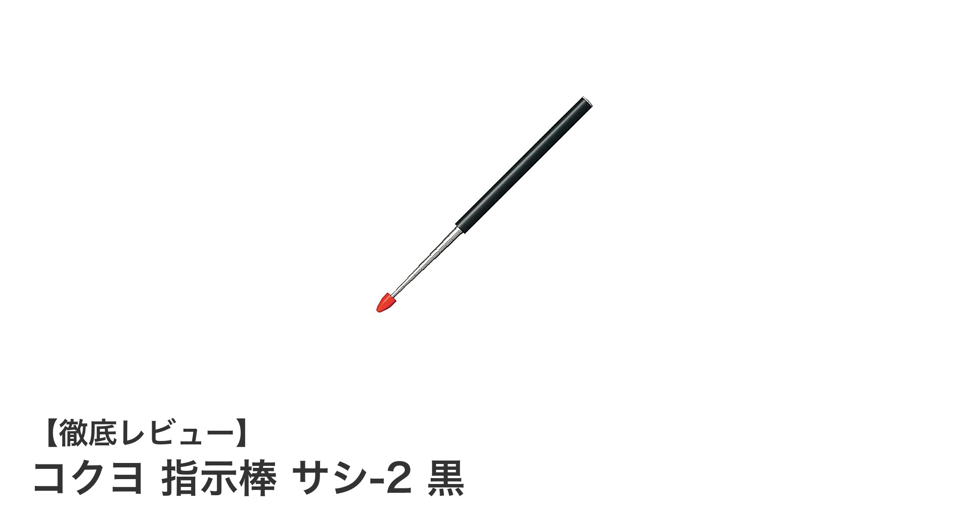 使いやすさ抜群！コクヨの黒色大型指示棒「サシ-2」でプレゼンをスマートに