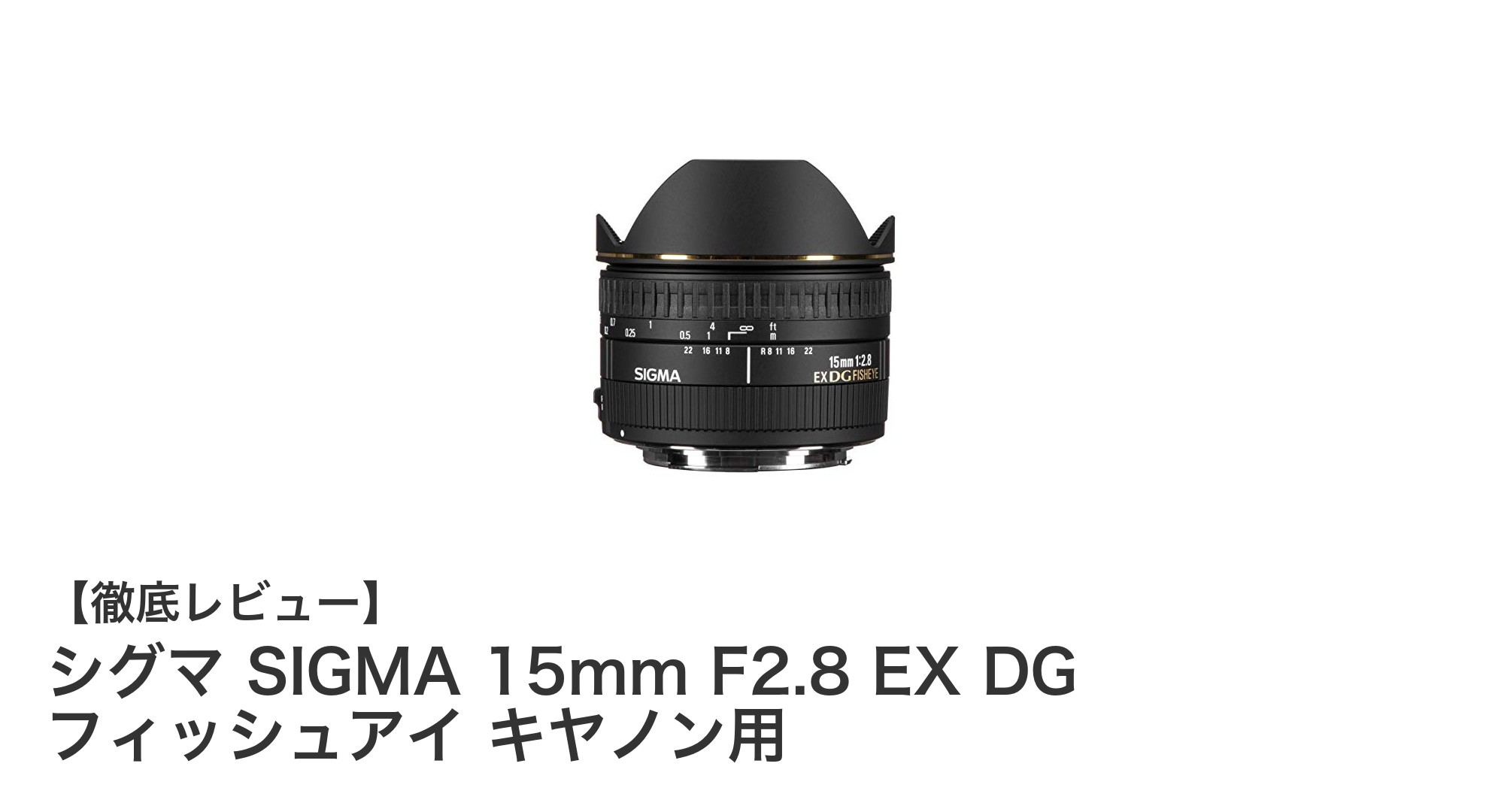 シグマ SIGMA 15mm F2.8 EX DG フィッシュアイ レンズ|キヤノン用で広がる迫力の世界