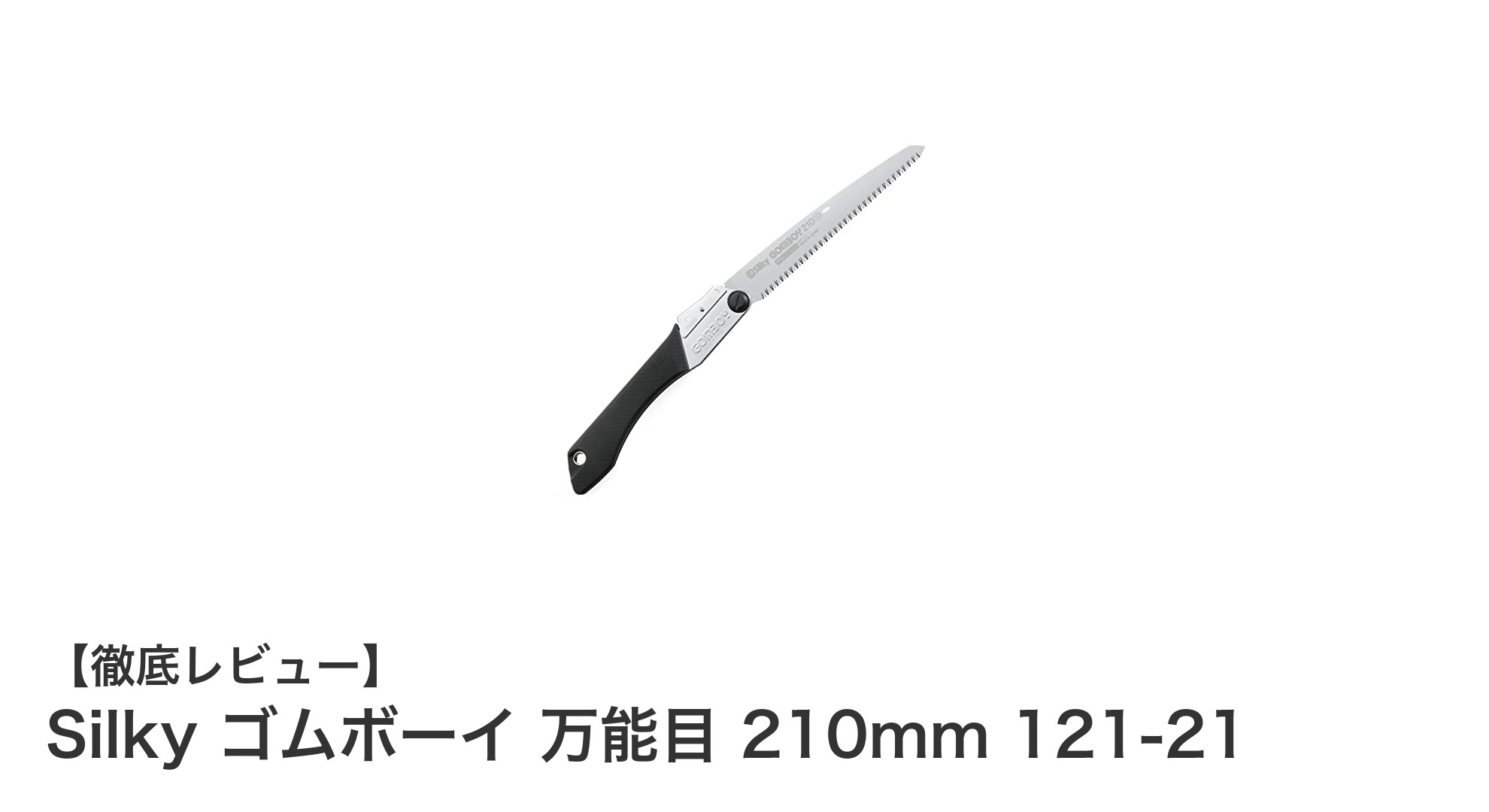 Silky ゴムボーイ 万能目 210mm：生木の切断に最適な折込式万能鋸の決定版