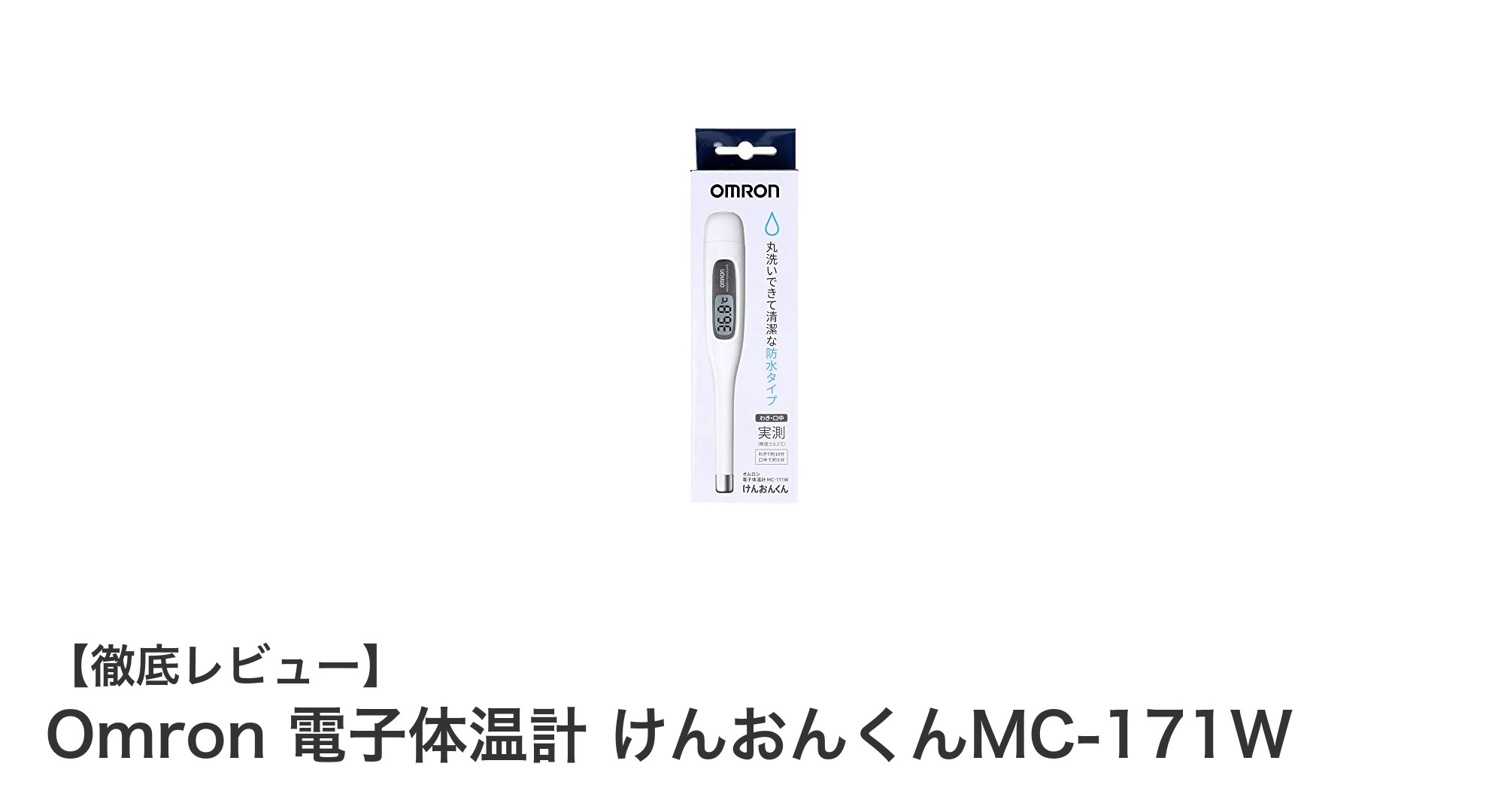 信頼のオムロン電子体温計MC-171Wで手軽に正確な体温測定を!