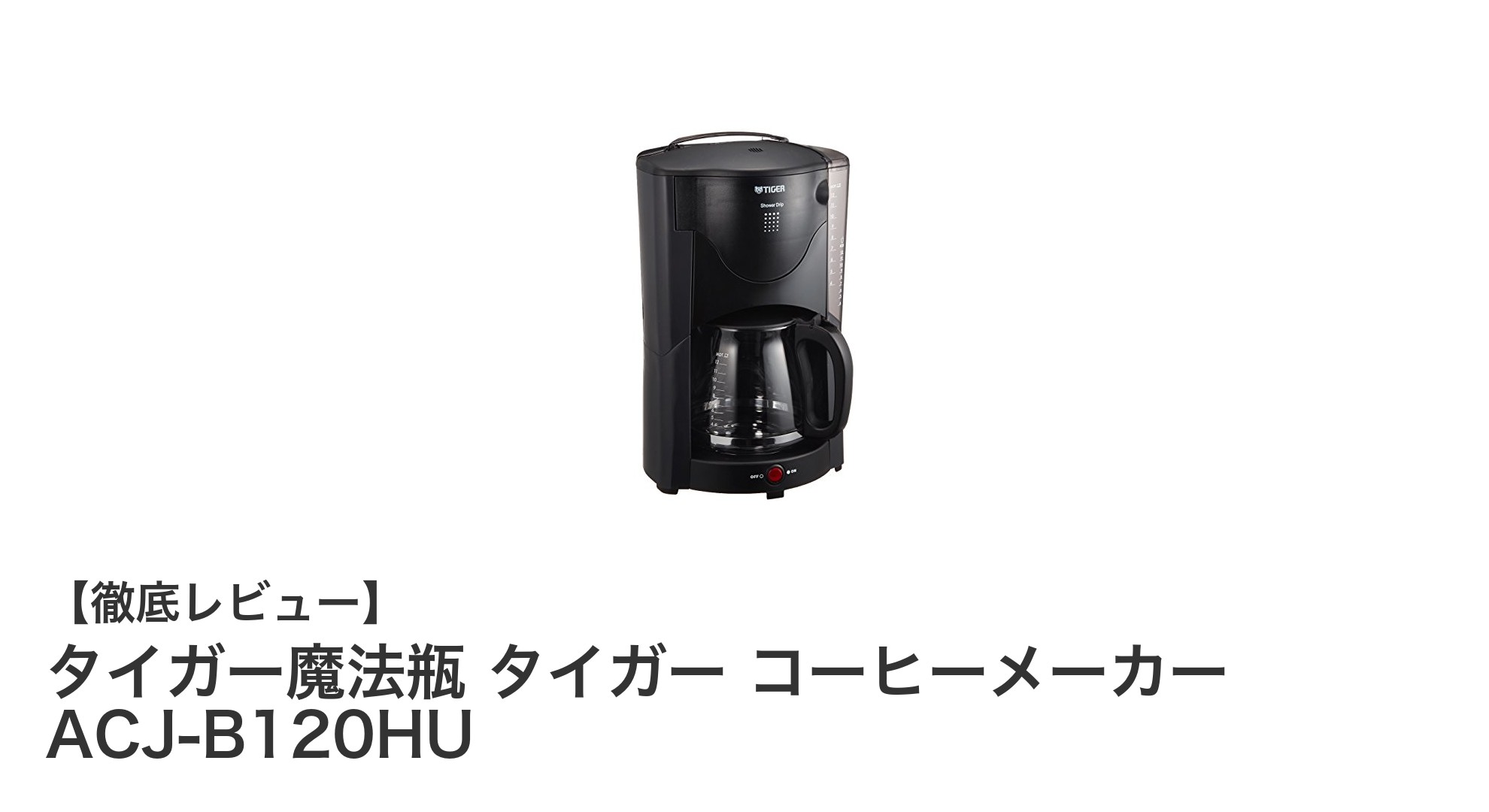 大容量&クリアな味わい!タイガー魔法瓶のコーヒーメーカーACJ-B120HUの魅力とは?