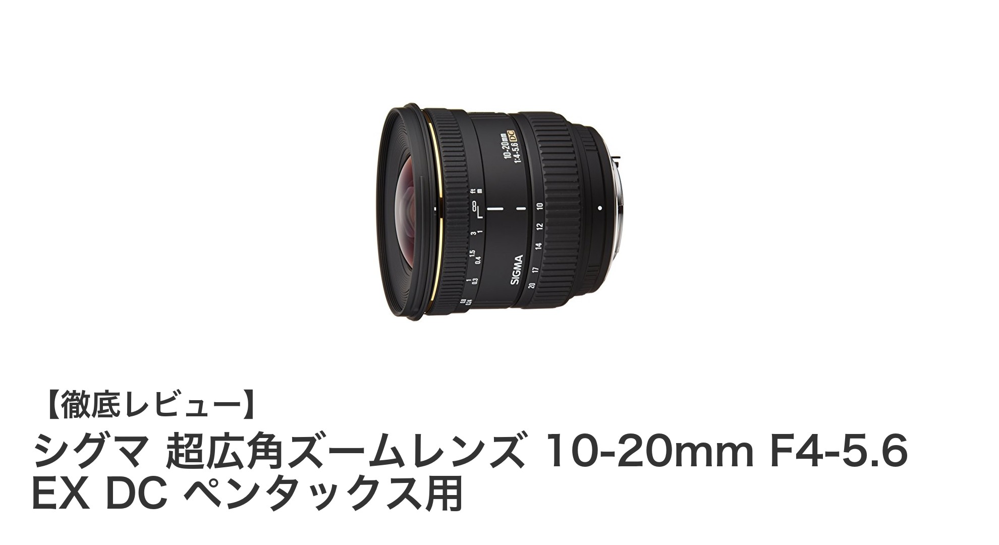 ペンタックスユーザー必見!シグマ超広角ズームレンズ10-20mmで撮影の幅が広がる