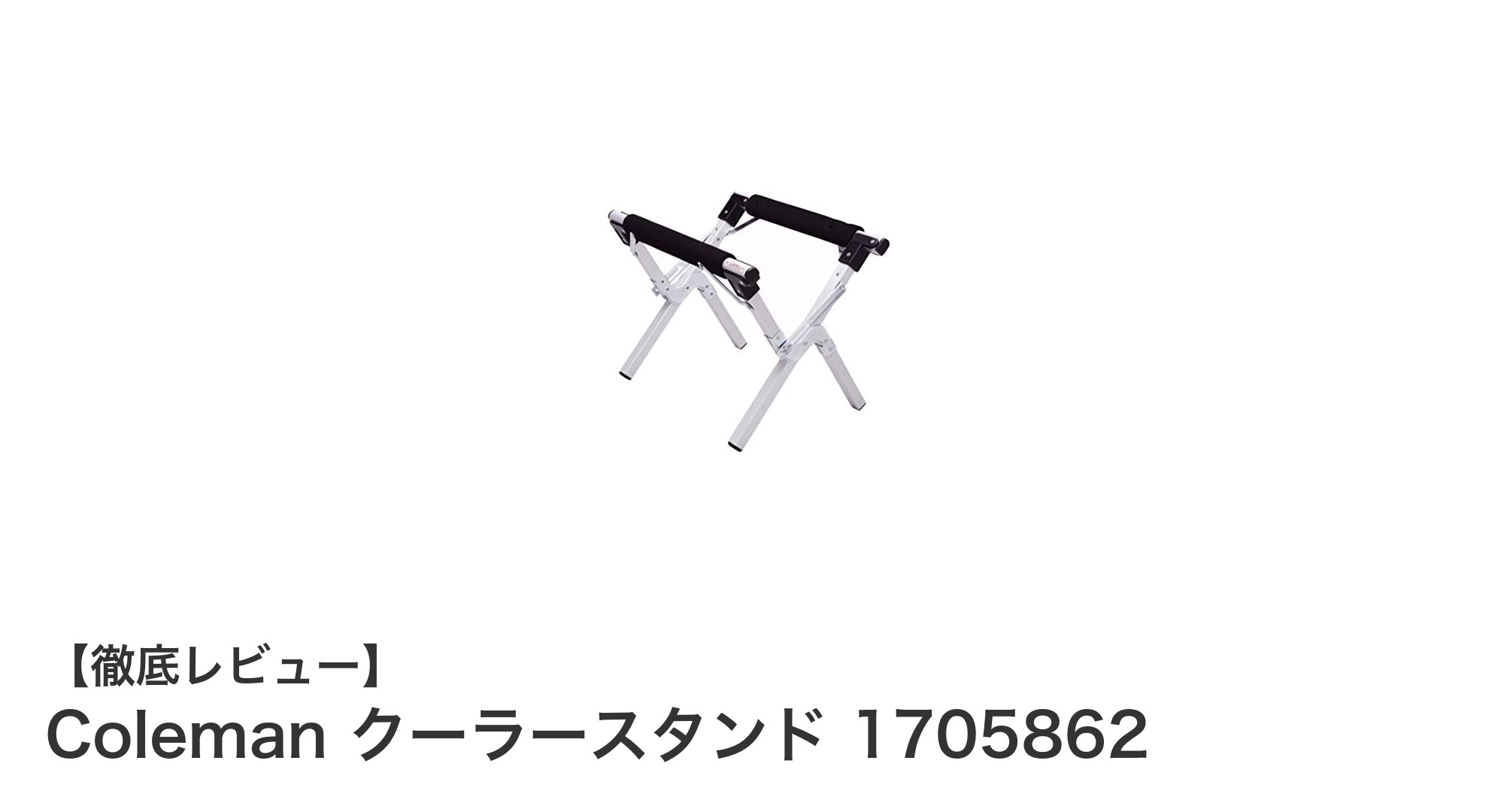 Colemanのクーラースタンドでアウトドアがもっと快適に!耐荷重100kg超の実力派スタンド