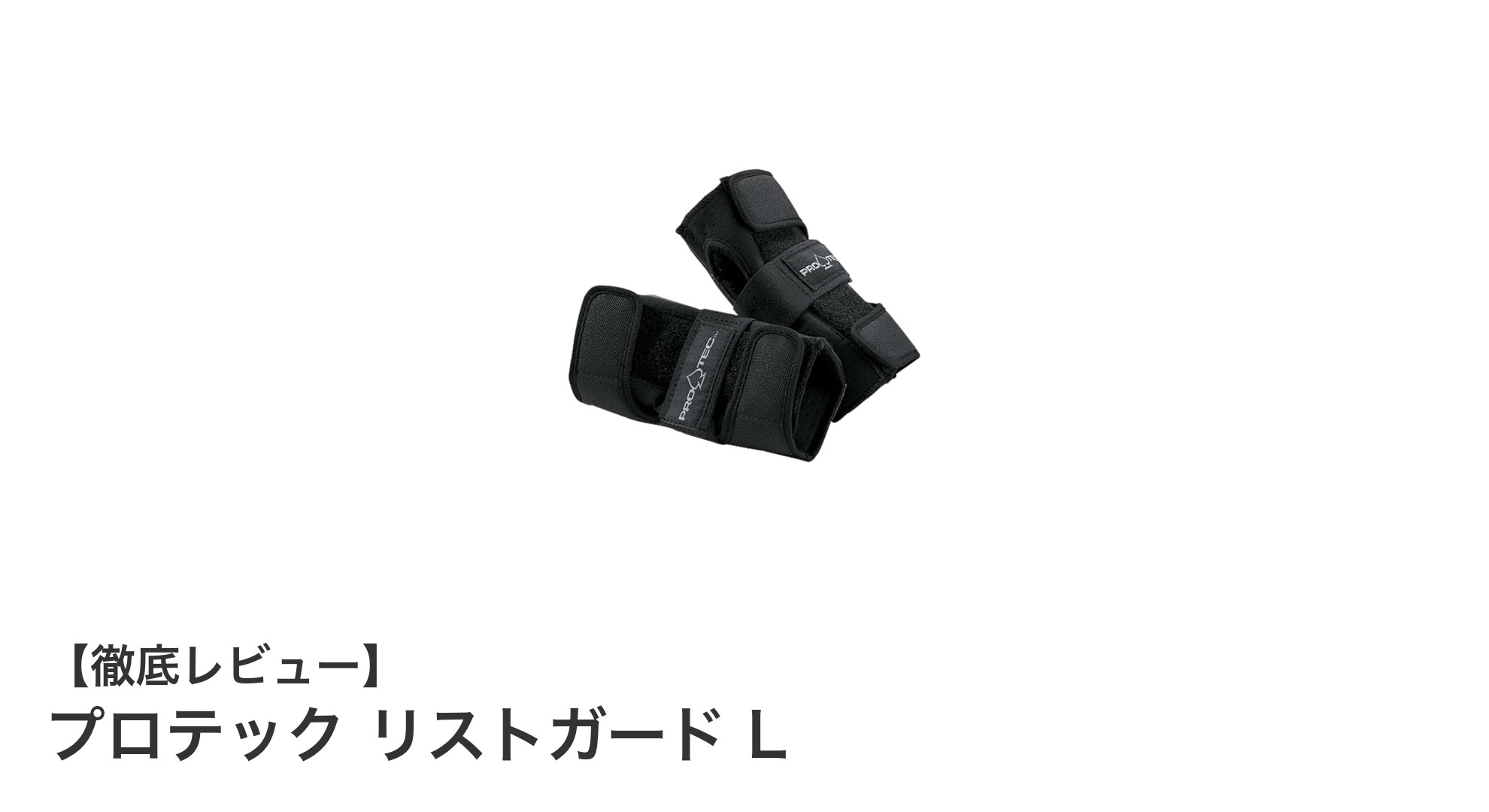 プロテック リストガード Lで手首をしっかり守る!スケート&スノーボードの必須アイテム